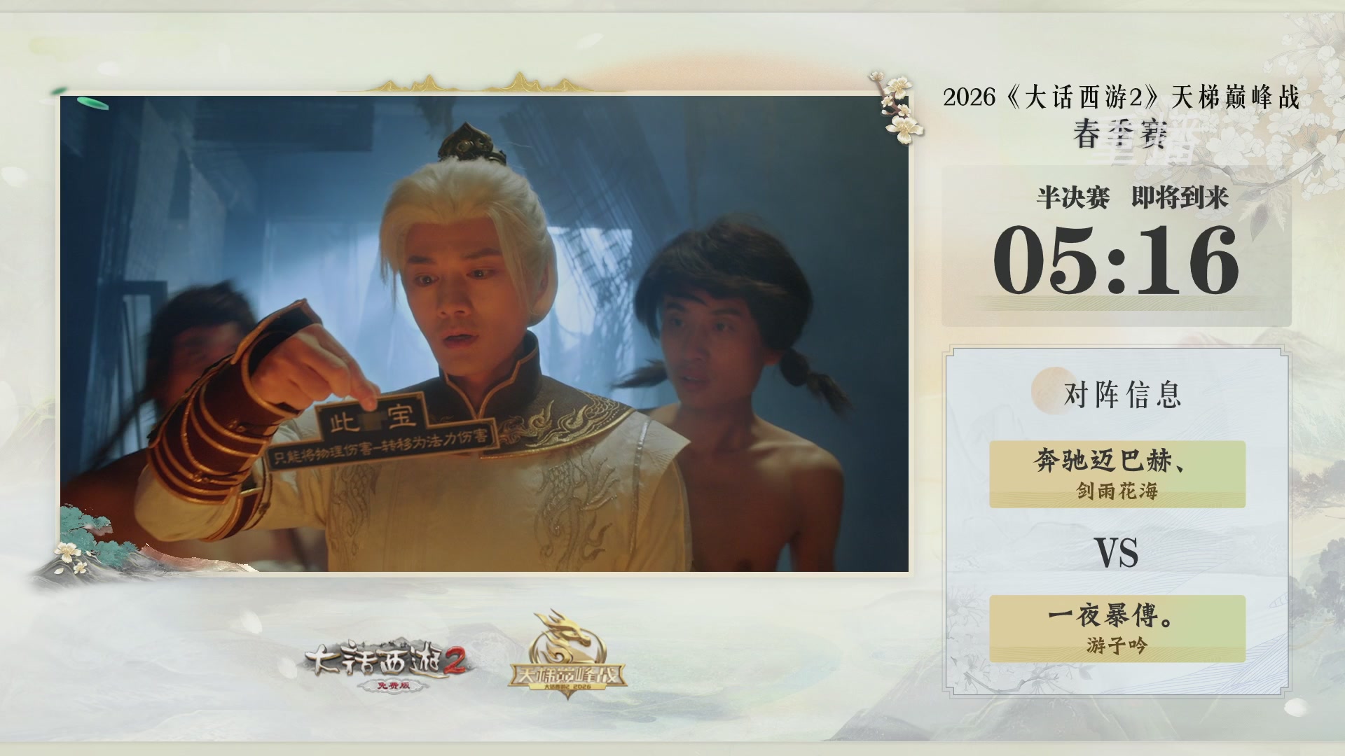 【重播】《大话西游2免费版》常规服 第70届天下第一比武大会