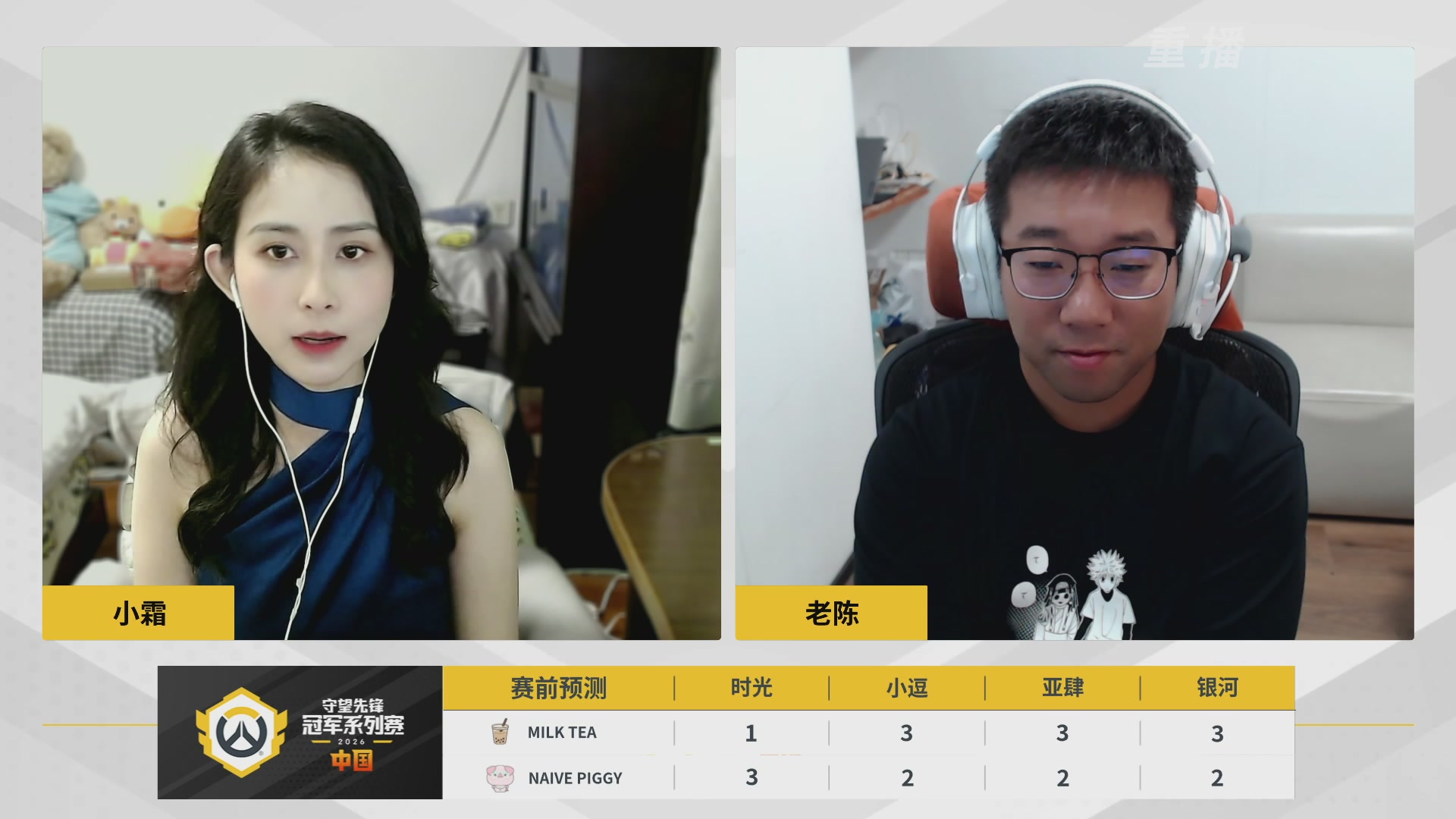 【重播】2026OWCS S1常规赛 D4