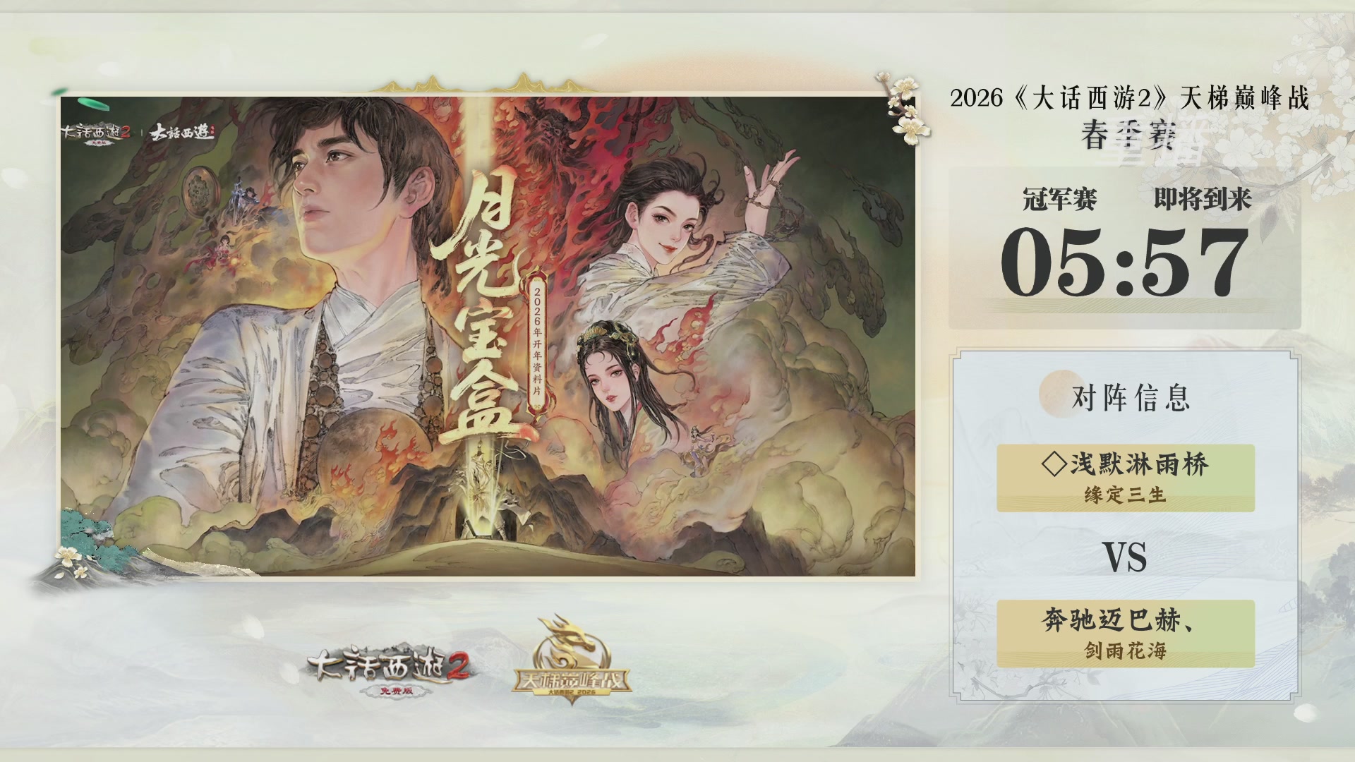 【重播】《大话西游2免费版》常规服 第70届天下第一比武大会