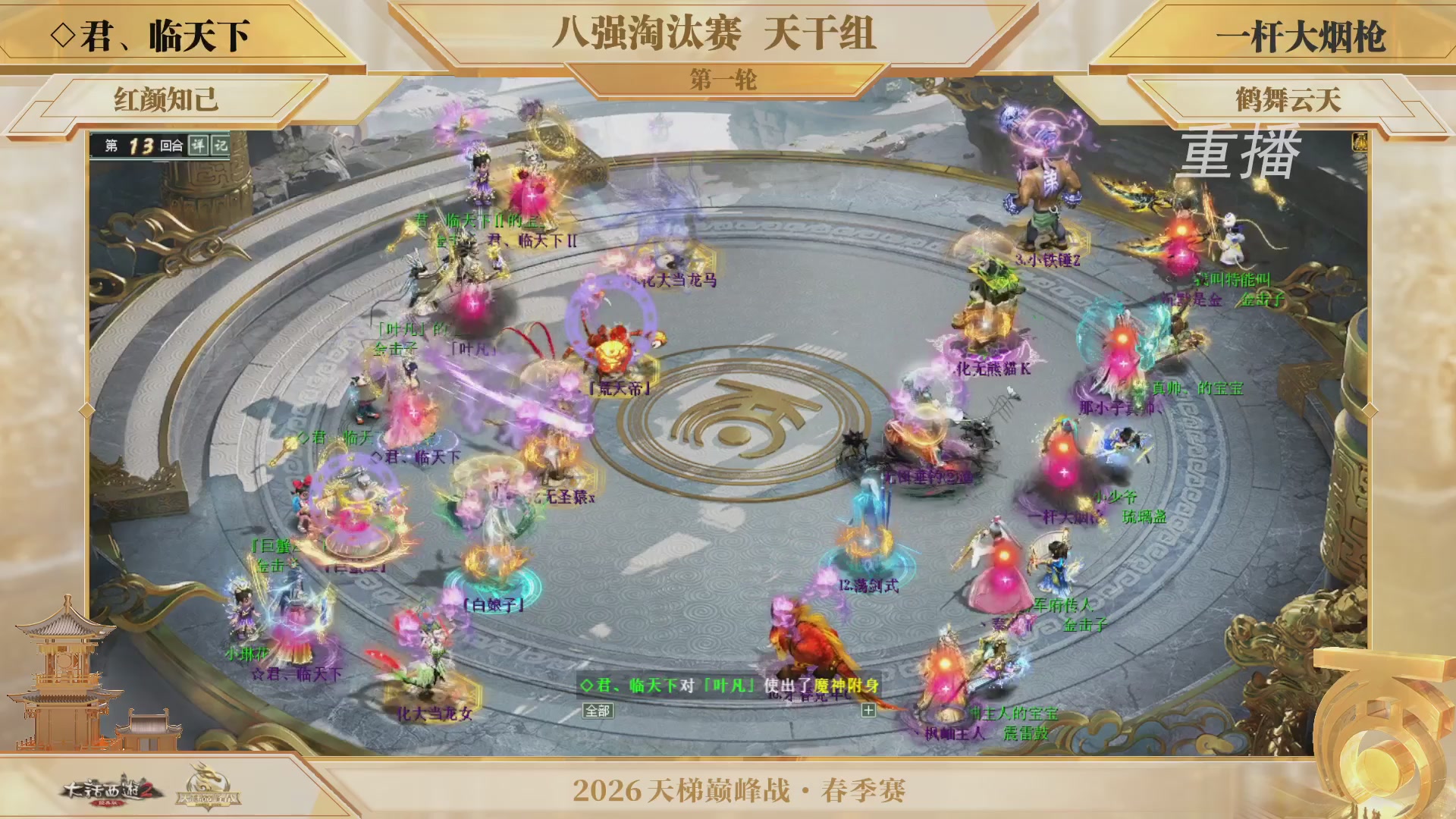 【重播】《大话西游2经典版》天梯巅峰战夏季赛