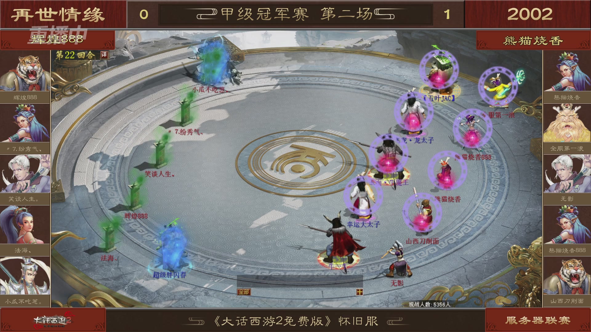 【重播】《大话西游2免费版》怀旧服 第五届服务器联赛