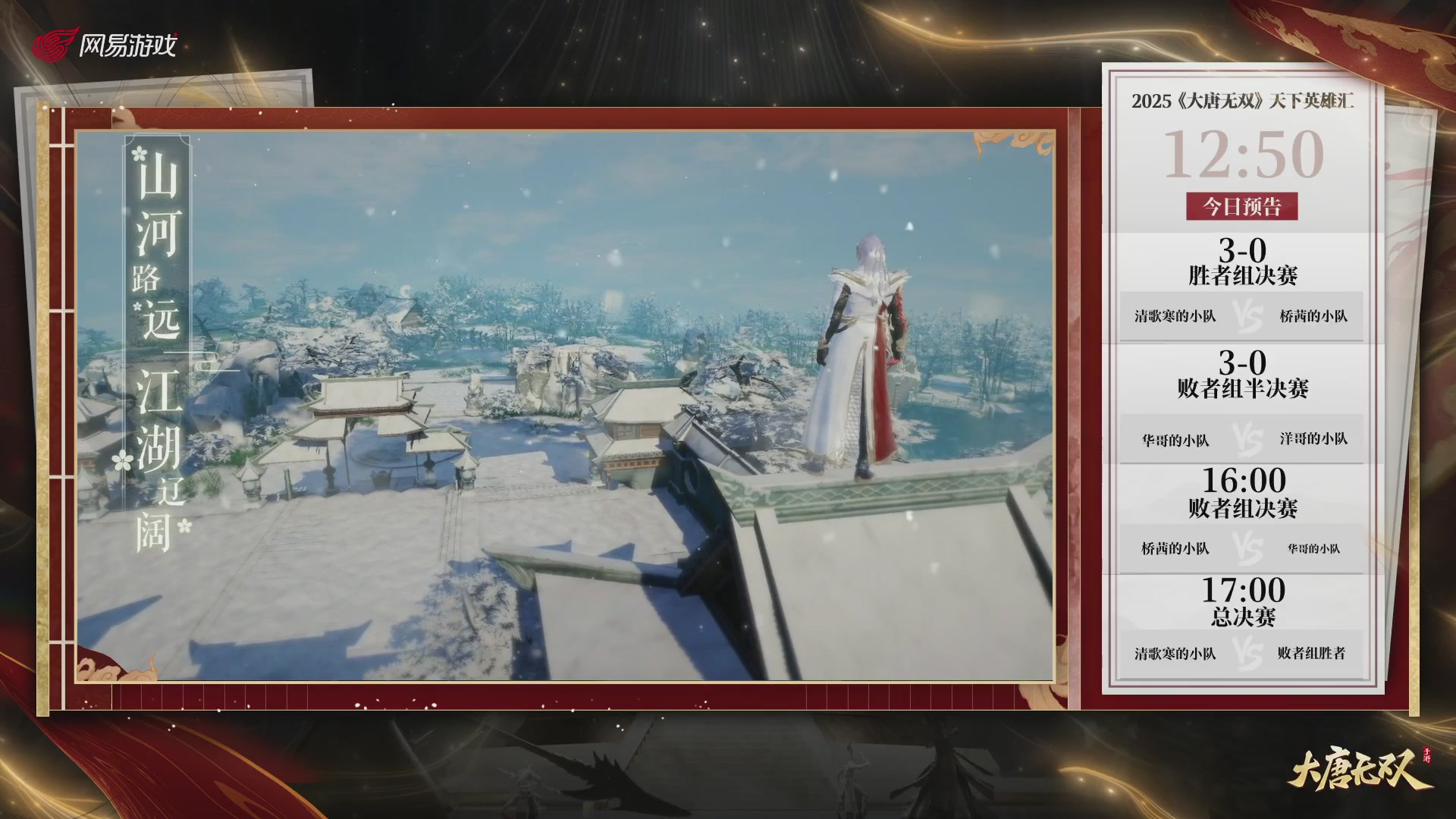 【重播】《大唐无双手游》2025天下英雄汇