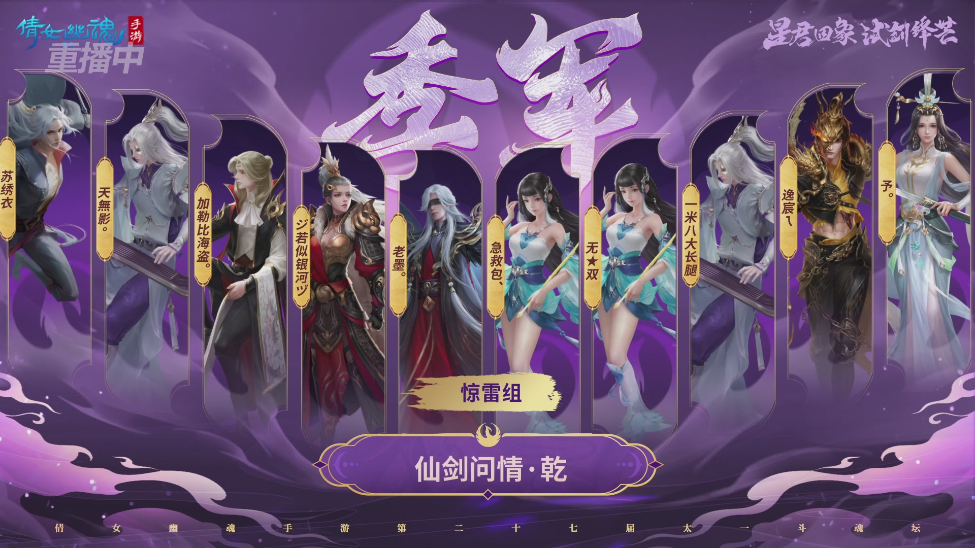 【重播】第二十七届太一斗魂坛跨服淘汰赛