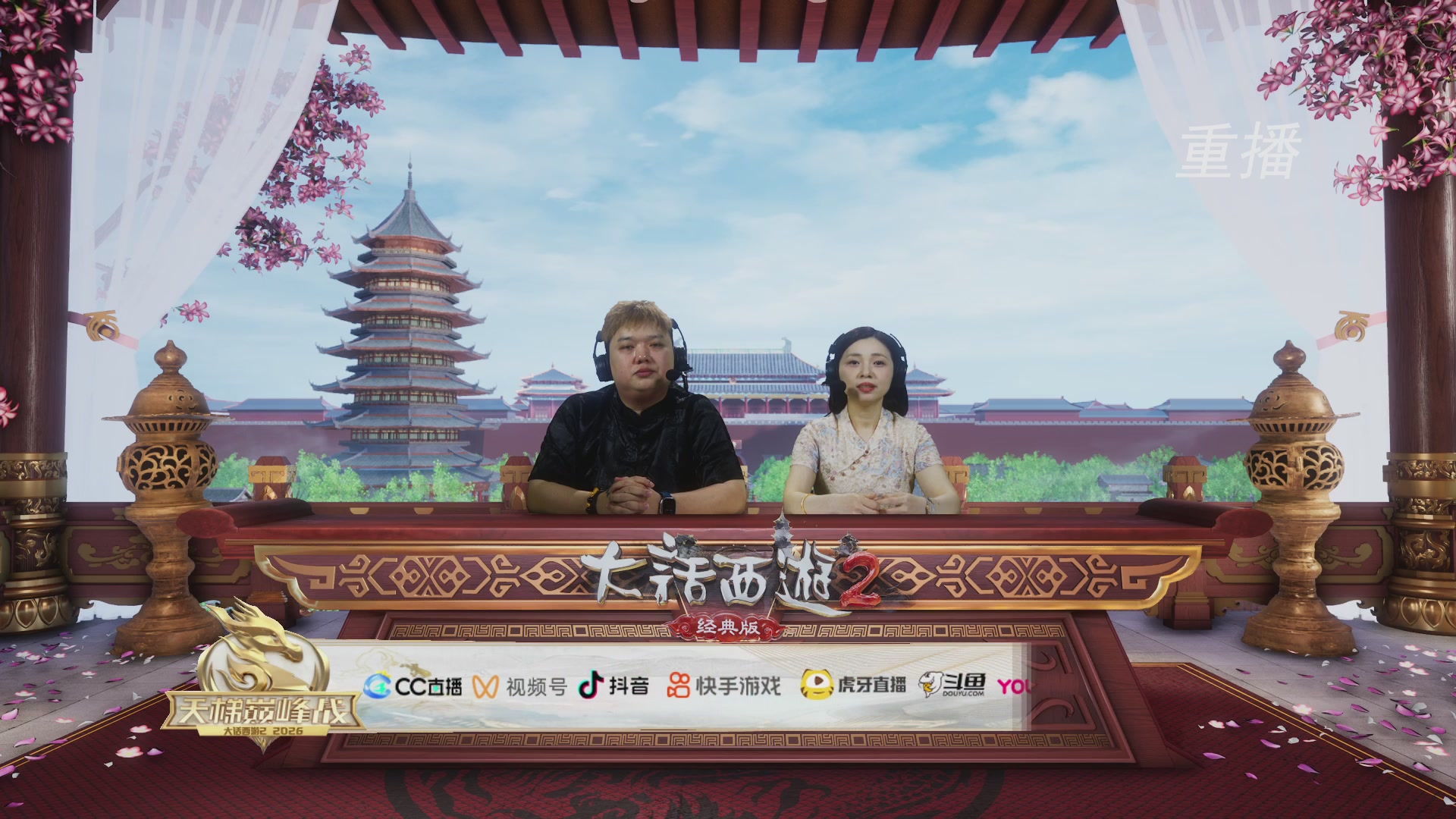 【重播】《大话西游2经典版》天梯巅峰战夏季赛