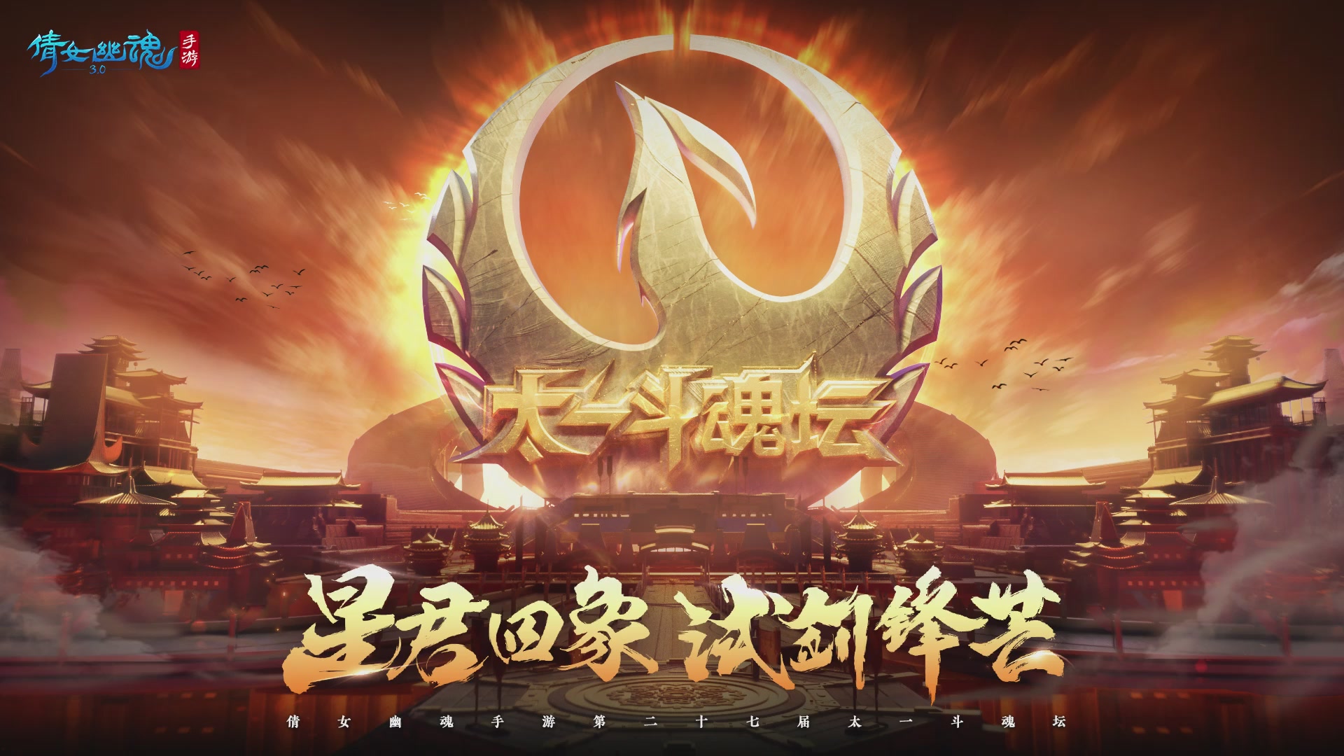 第二十七届太一斗魂坛跨服冠军专访