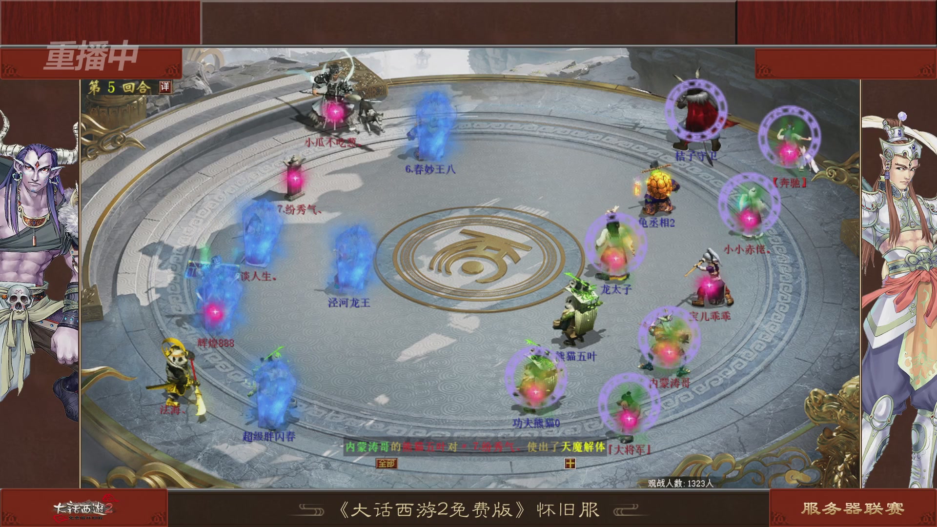 【重播】《大话西游2免费版》怀旧服 第五届服务器联赛