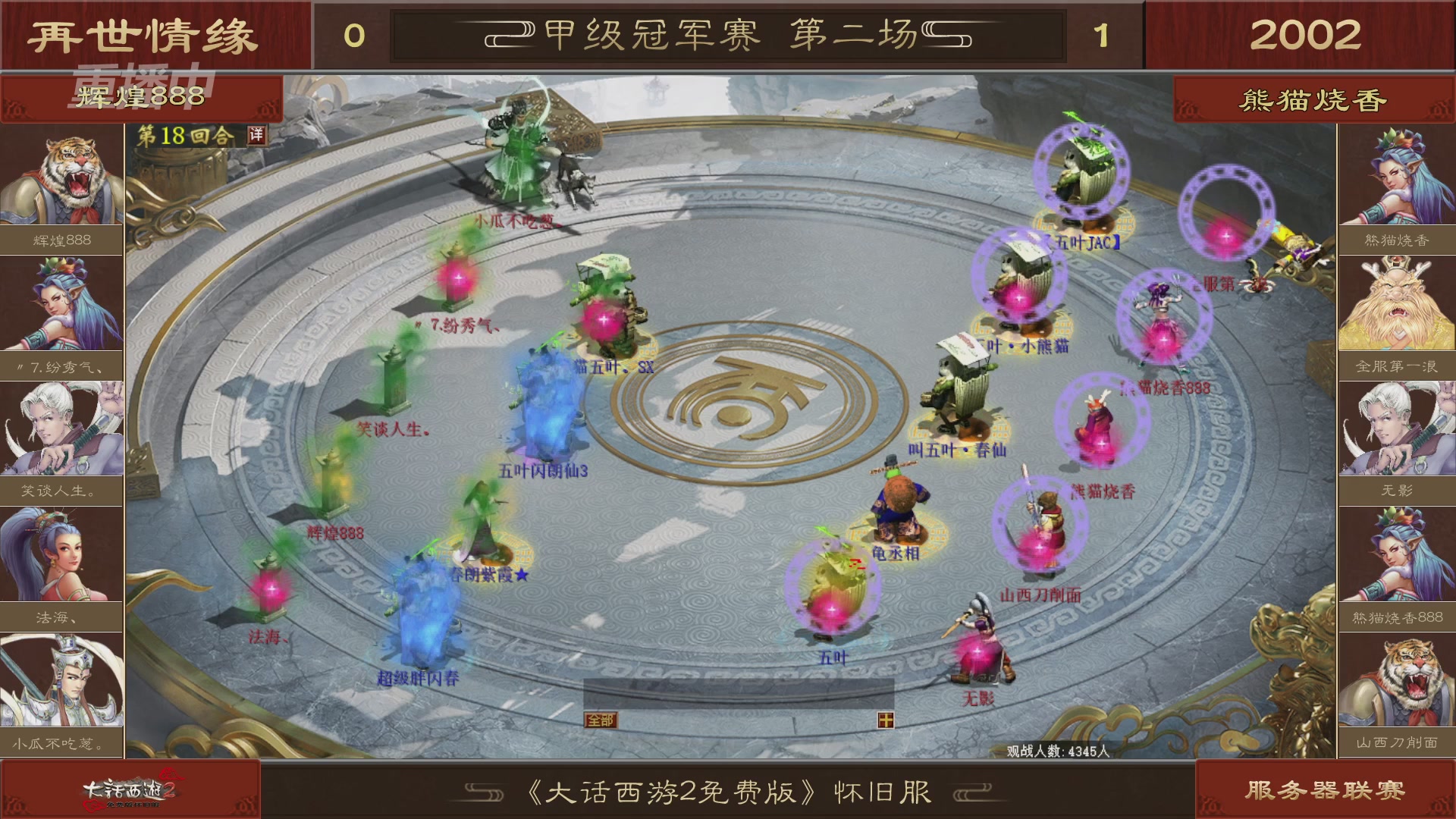 【重播】《大话西游2免费版》怀旧服 第五届服务器联赛