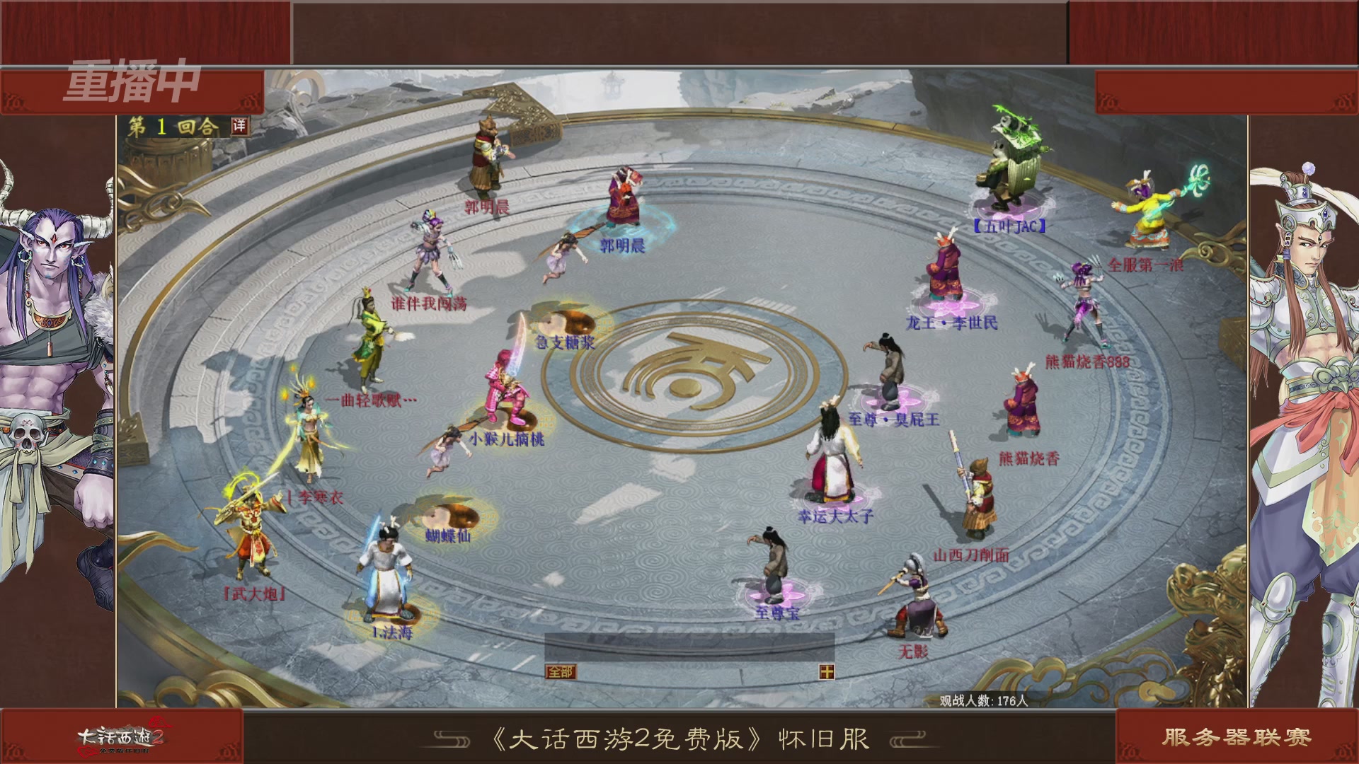 【重播】《大话西游2免费版》怀旧服 第五届服务器联赛