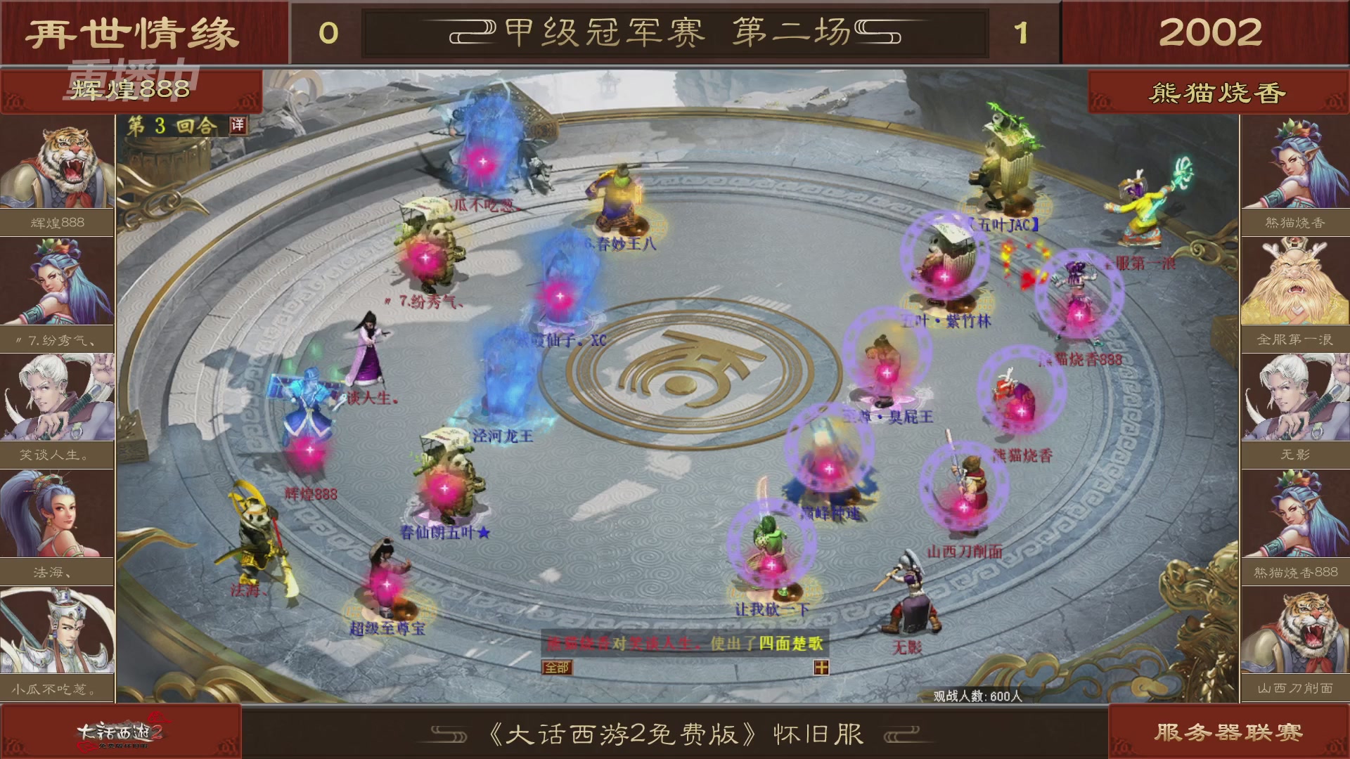 【重播】《大话西游2免费版》怀旧服 第五届服务器联赛