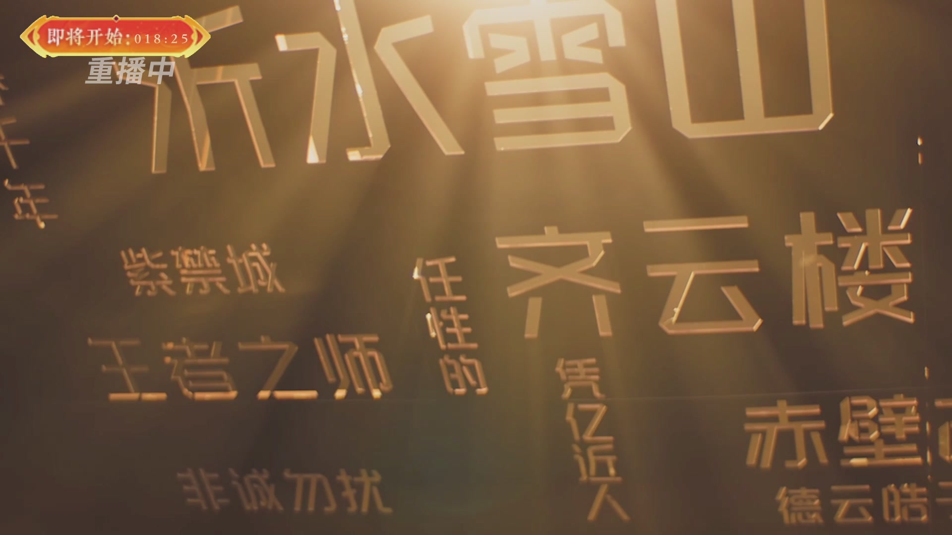 【重播】畅玩服新春巅峰赛-决赛