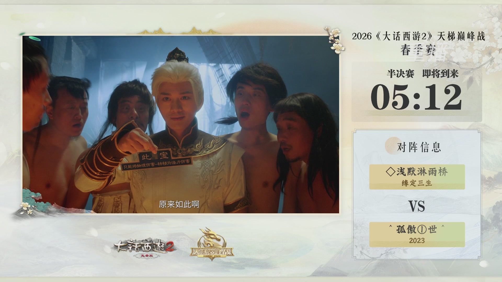 【重播】《大话西游2免费版》常规服 第70届天下第一比武大会