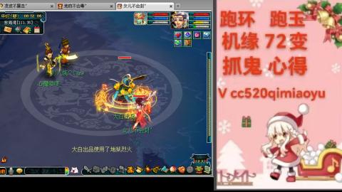 全服接 跑环 跑玉 机缘 72变 抓鬼 心得