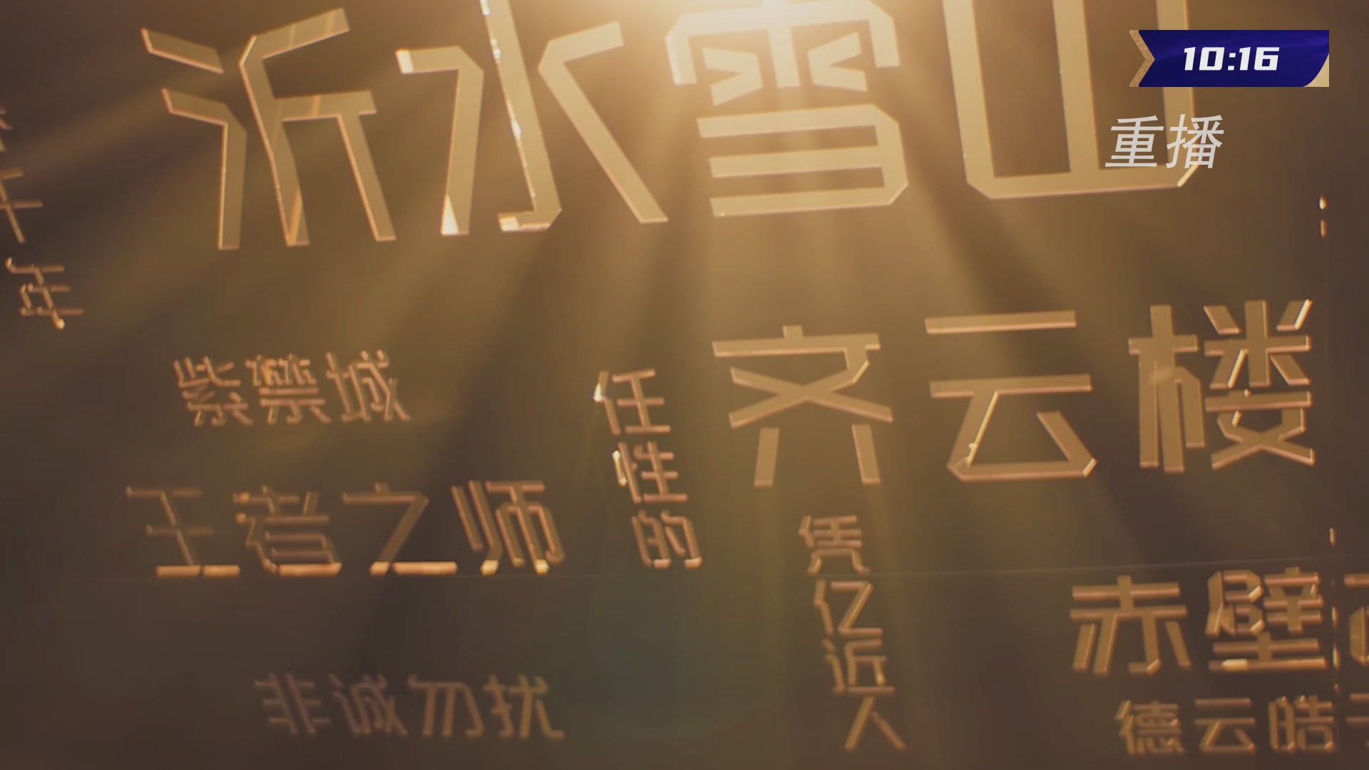 【重播】群雄逐鹿超级联赛S5-常规赛