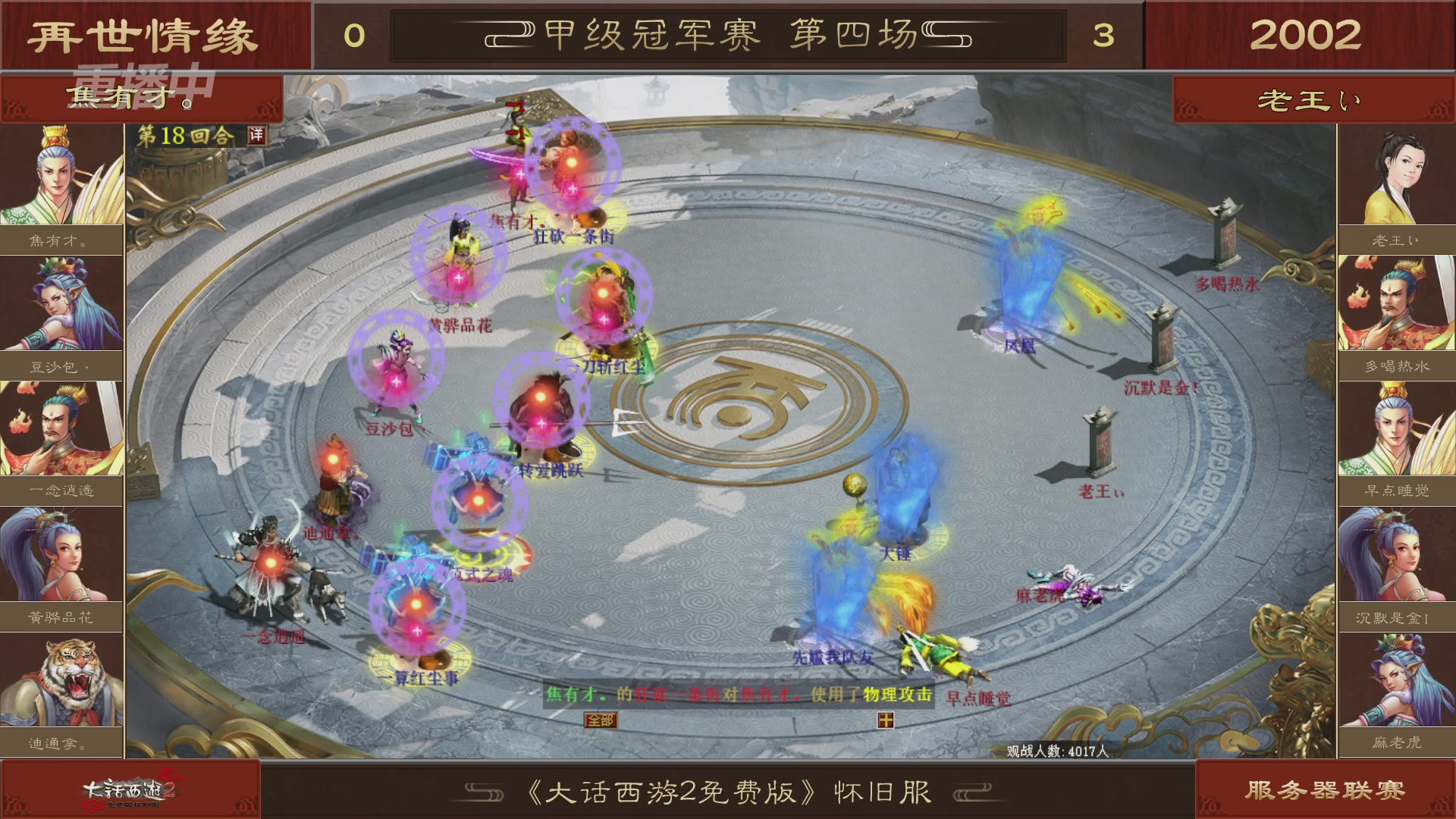 【重播】《大话西游2免费版》怀旧服 第五届服务器联赛