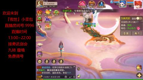 接：勇武剑会 蜃境 九转