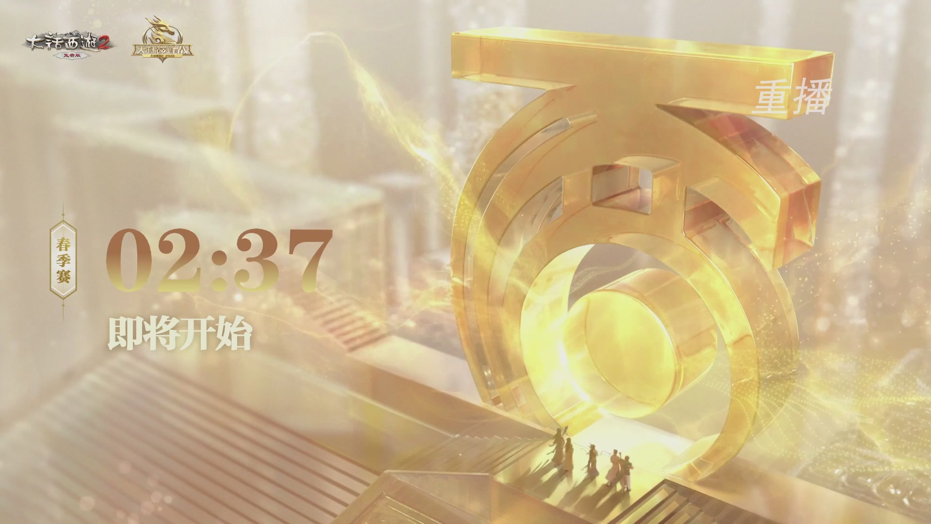 【重播】《大话西游2免费版》常规服 第70届天下第一比武大会