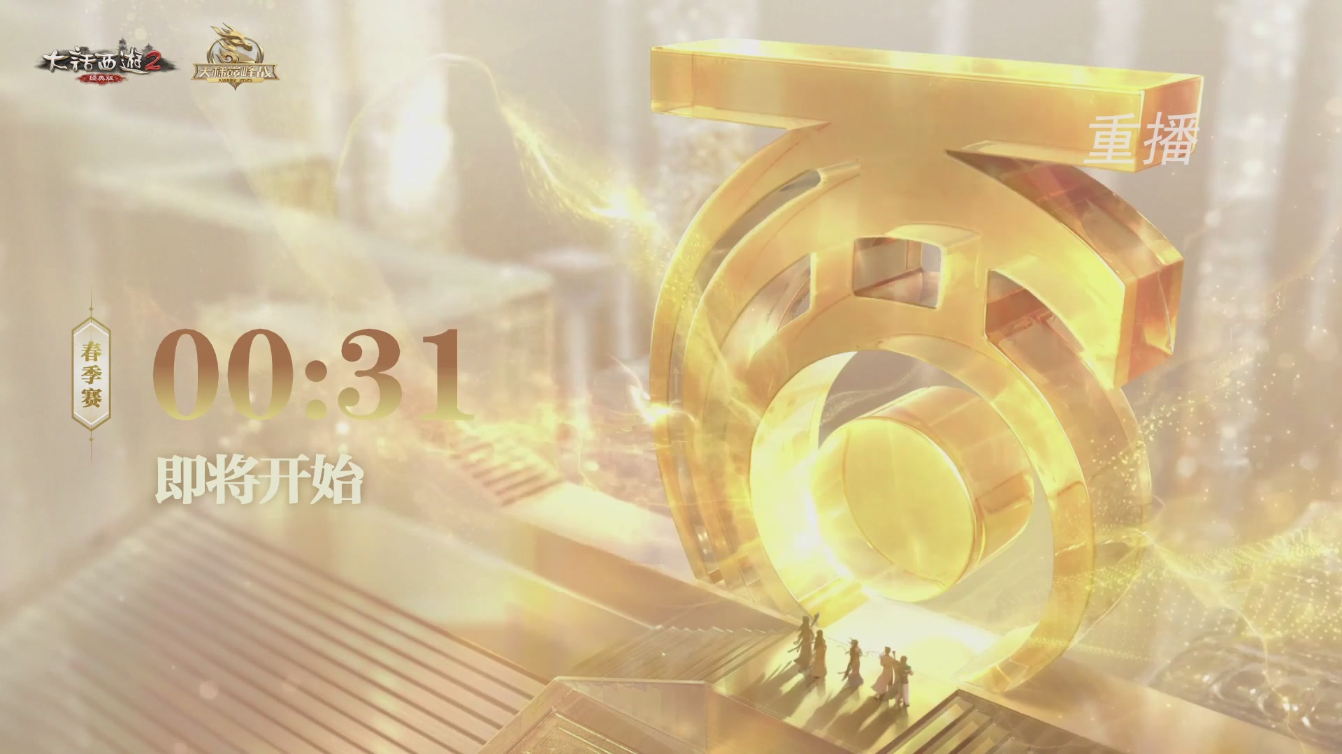 【重播】《大话西游2经典版》天梯巅峰战夏季赛