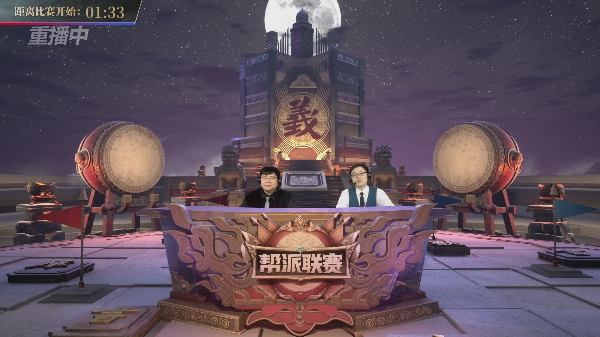 【重播】第39联帮派联赛-夺旗模式