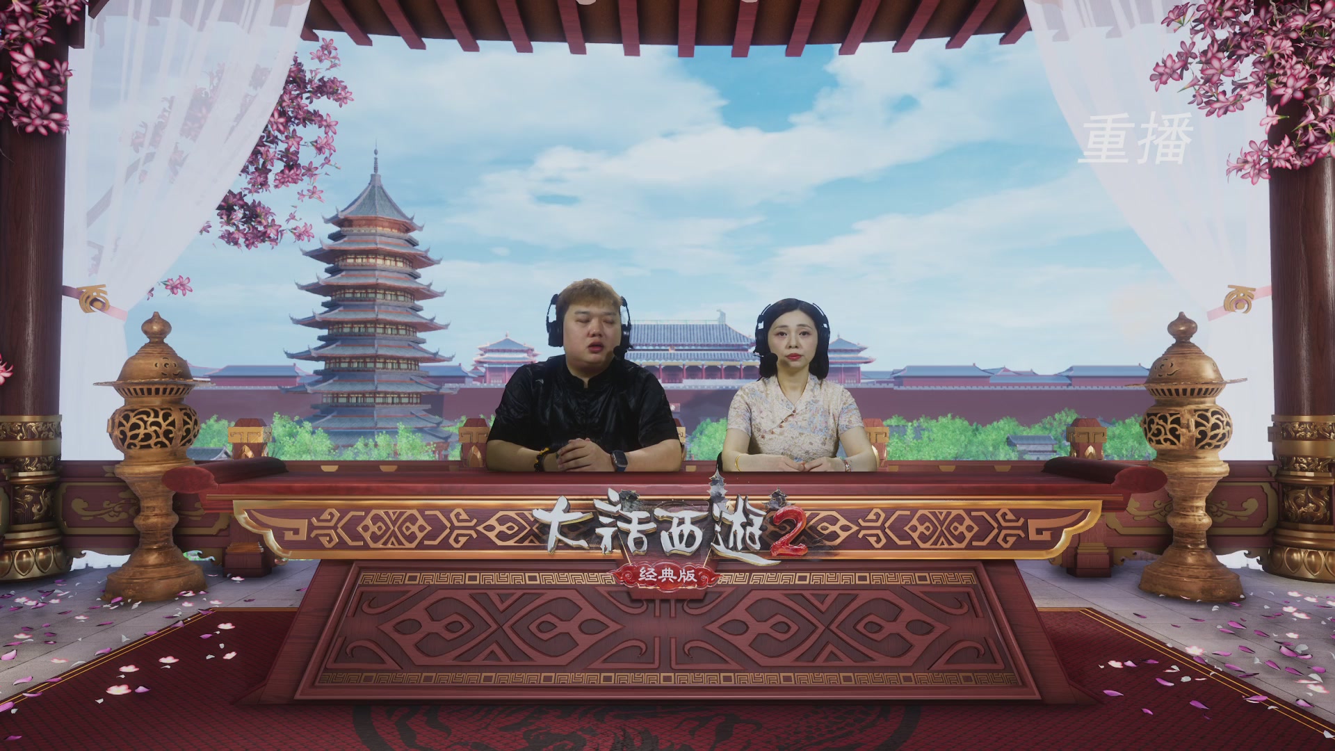 【重播】《大话西游2经典版》天梯巅峰战夏季赛