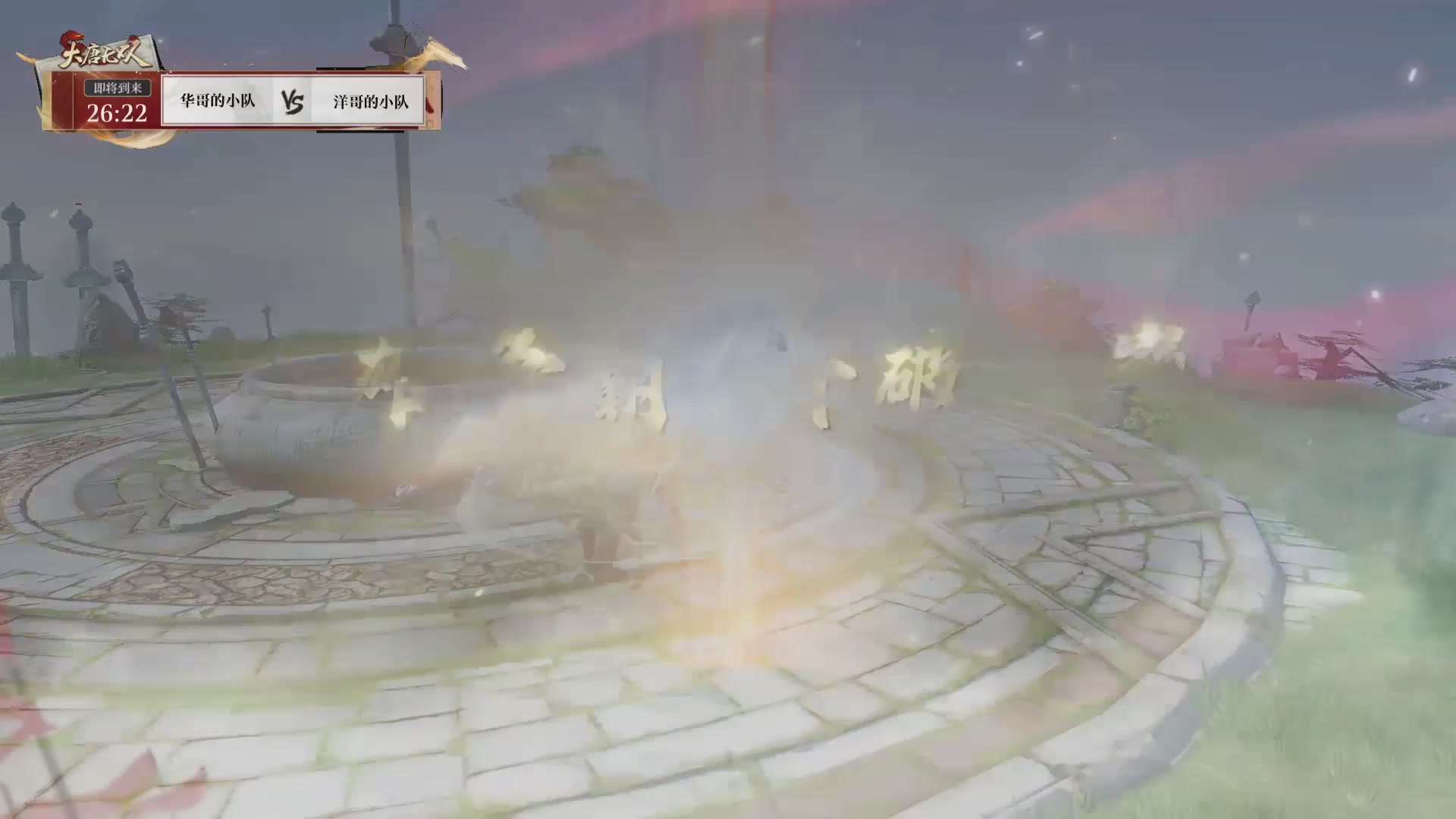 【重播】《大唐无双手游》2025天下英雄汇