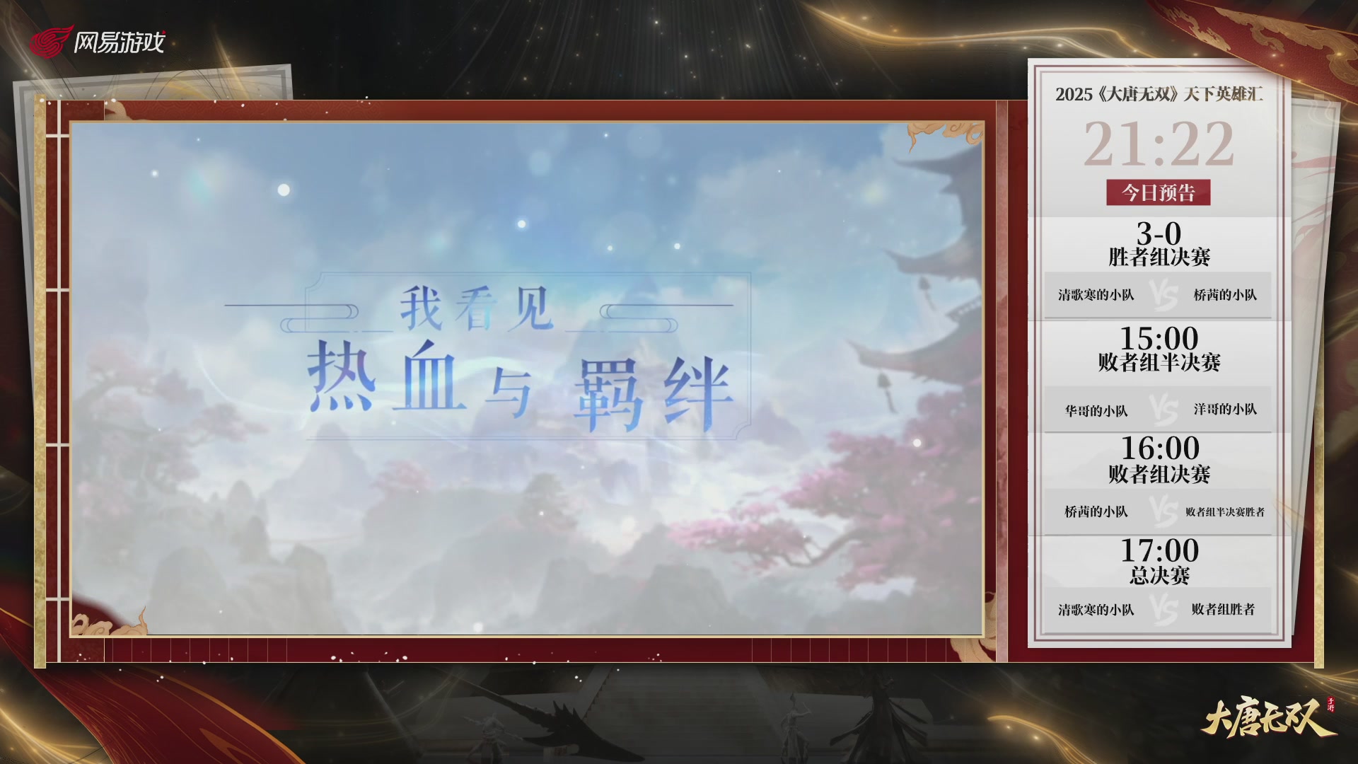 【重播】《大唐无双手游》2025天下英雄汇