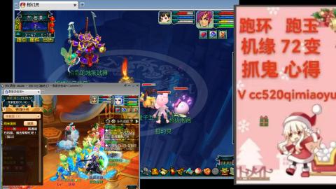 全服接 跑环 跑玉 机缘 72变 抓鬼 心得