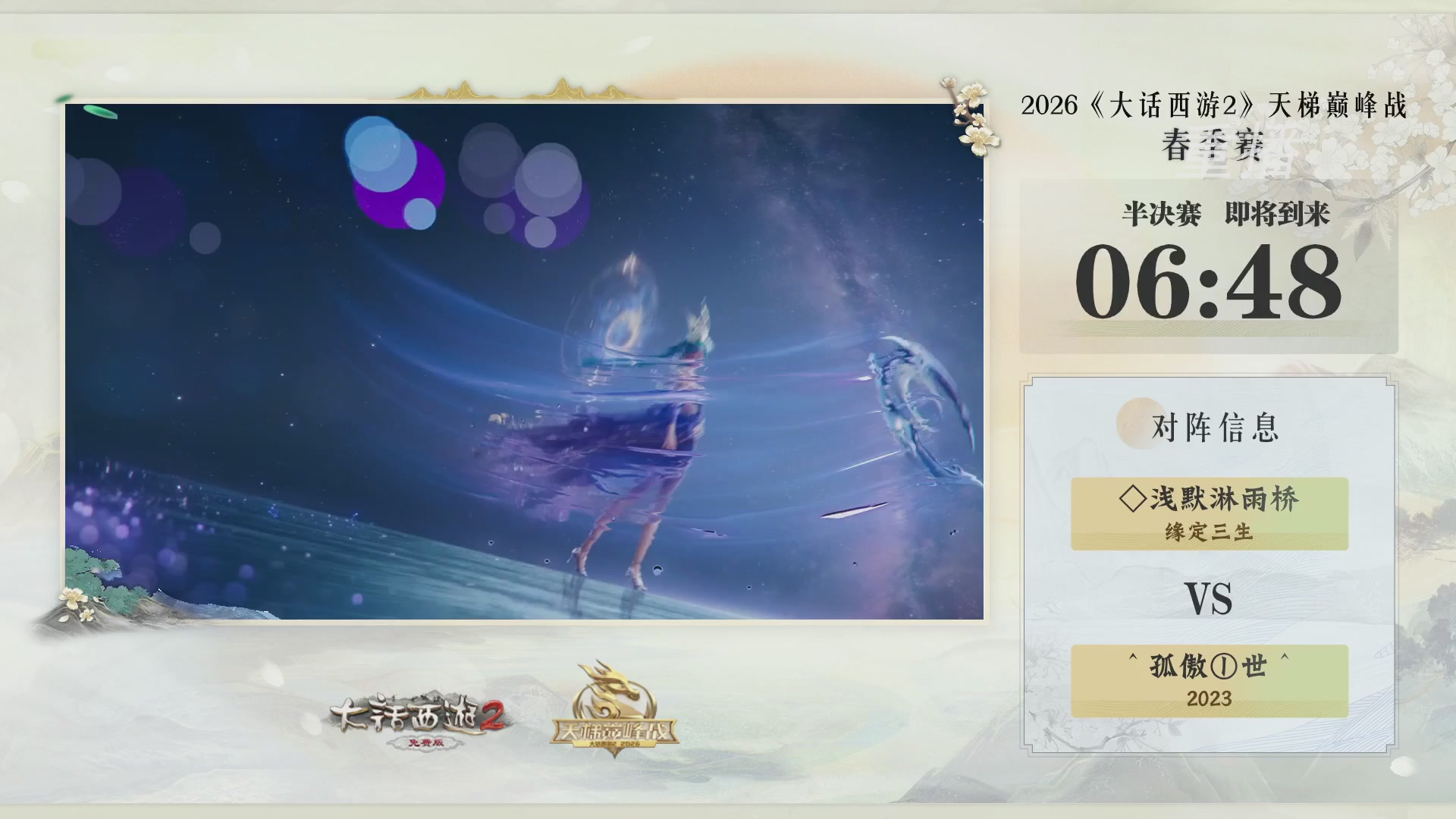 【重播】《大话西游2免费版》常规服 第70届天下第一比武大会