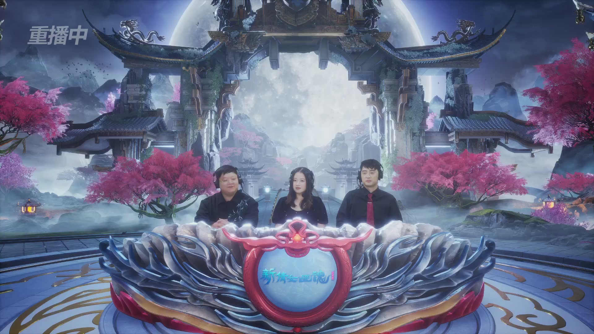 【重播】2026新倩女幽魂端游天地群雄赛32强小组赛