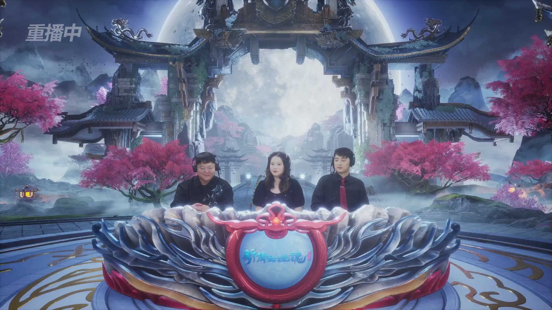 【重播】2026新倩女幽魂端游天地群雄赛32强小组赛