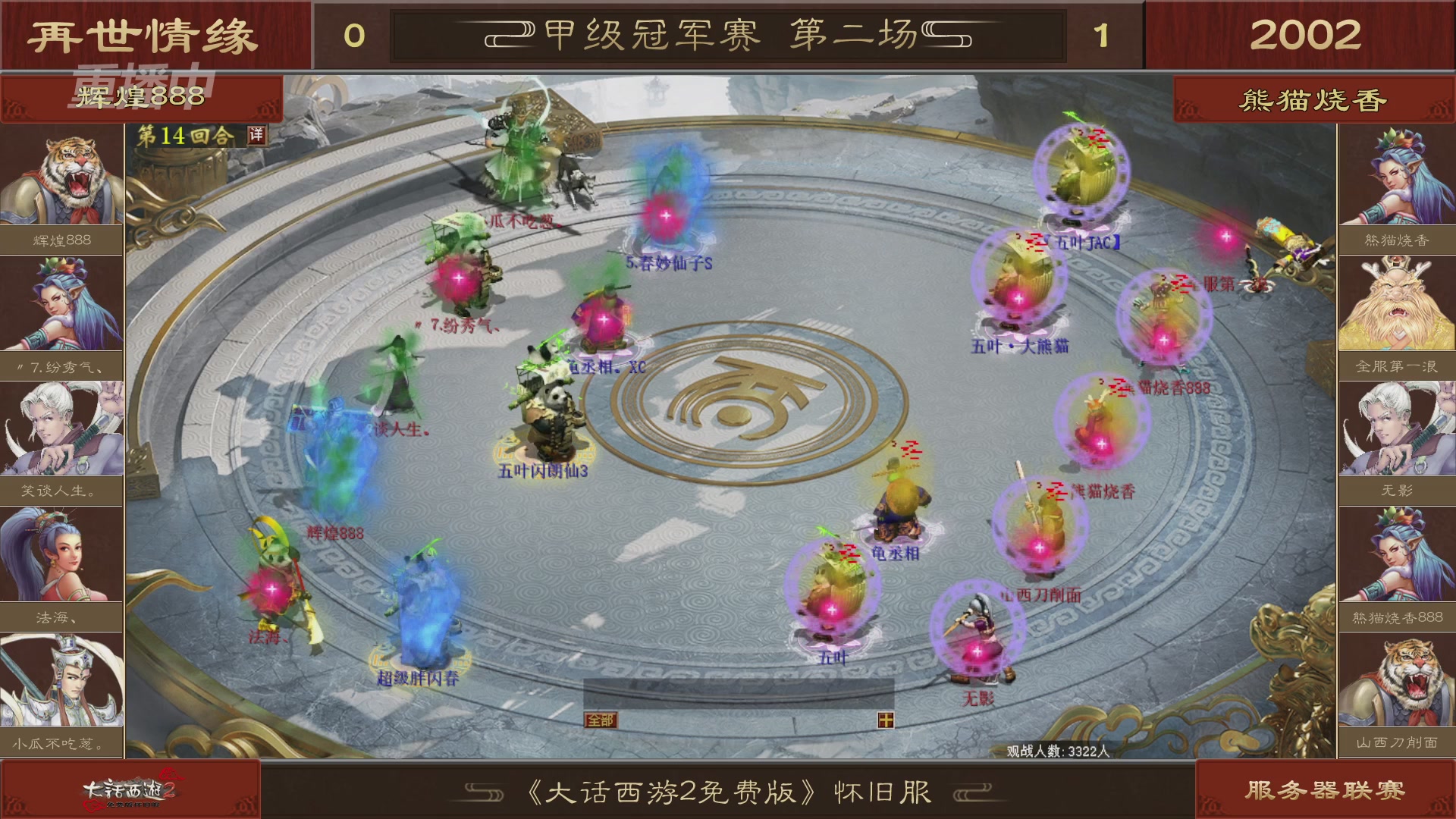 【重播】《大话西游2免费版》怀旧服 第五届服务器联赛