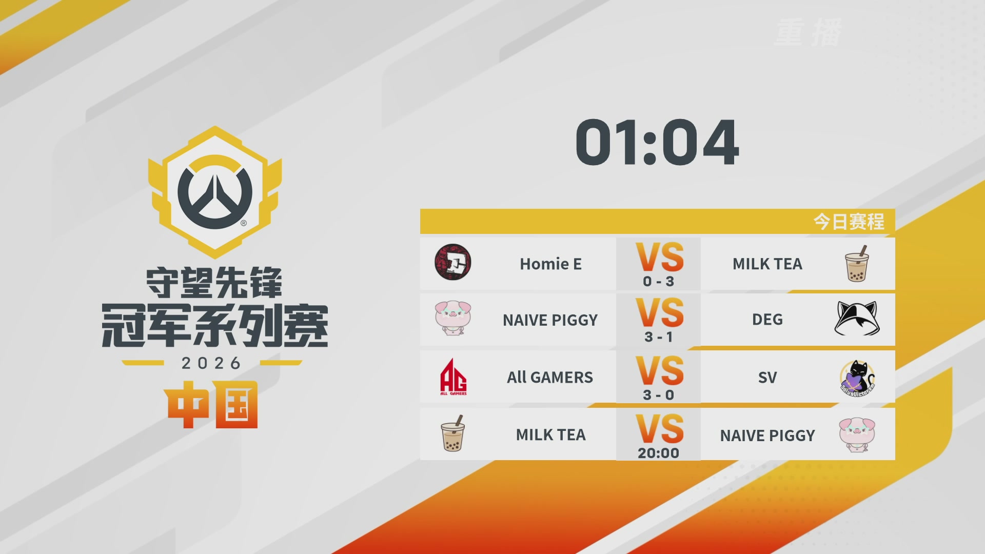 【重播】2026OWCS S1常规赛 D4