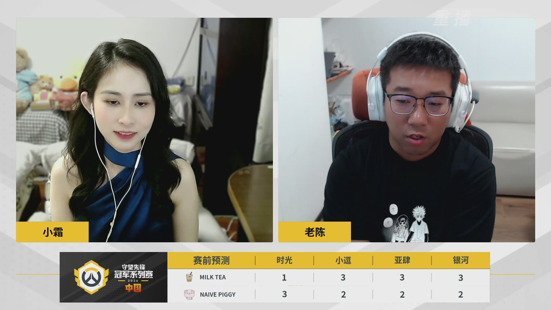 【重播】2026OWCS S1常规赛 D4