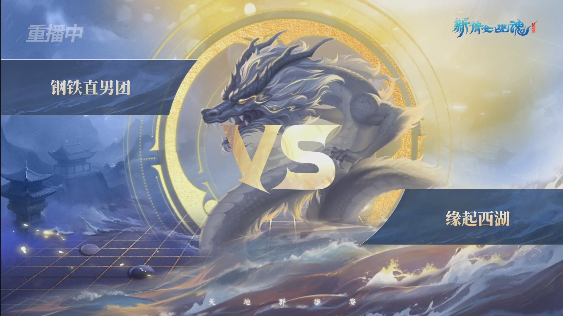 【重播】2026新倩女幽魂端游天地群雄赛32强小组赛