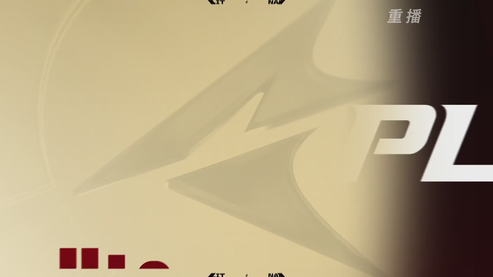 【重播】【NBPL春季赛】三排 第一赛段 败者组第二轮