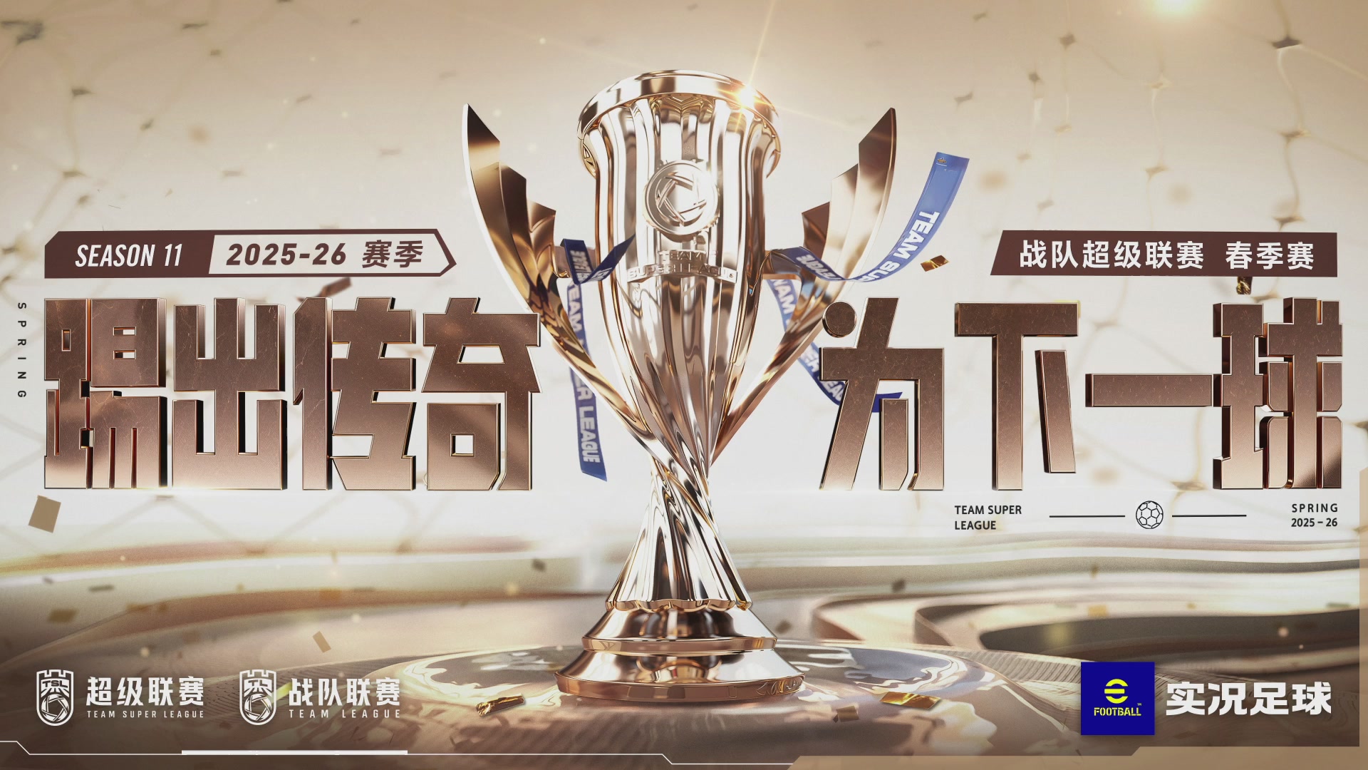 实况足球25-26赛季战队超级联赛春季赛