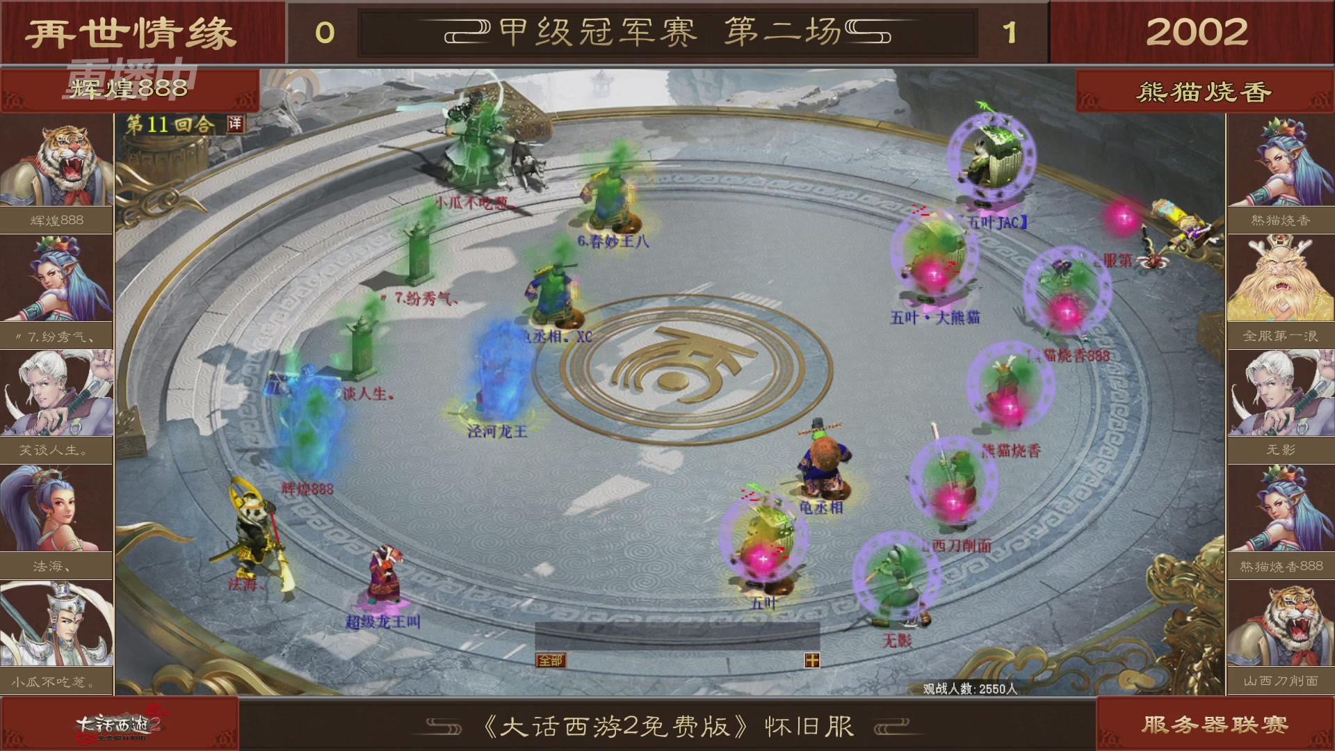 【重播】《大话西游2免费版》怀旧服 第五届服务器联赛