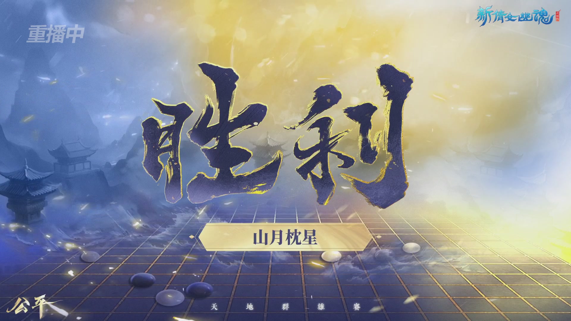 【重播】2026新倩女幽魂端游天地群雄赛32强小组赛