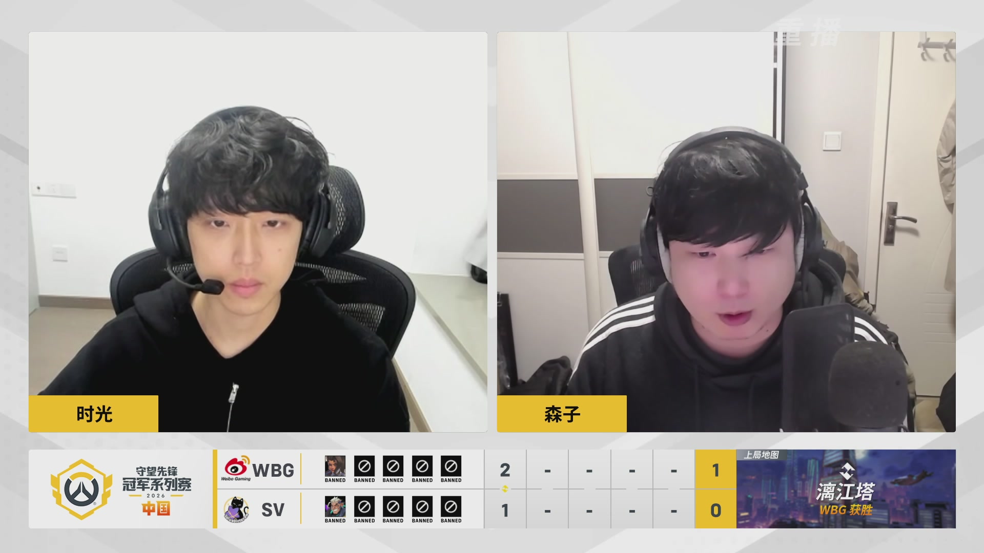 【重播】2026OWCS S1常规赛 D5