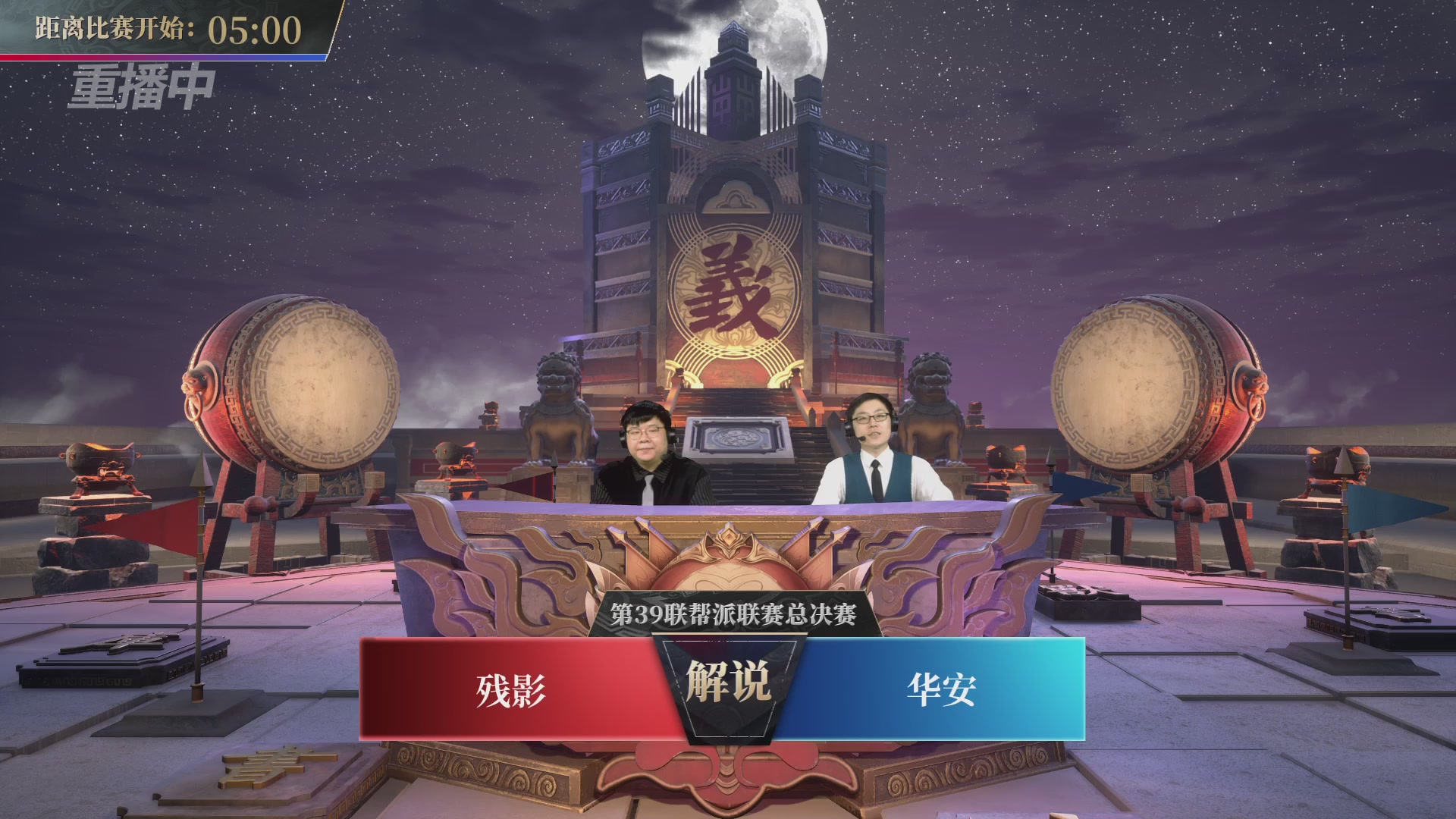 【重播】第39联帮派联赛-夺旗模式