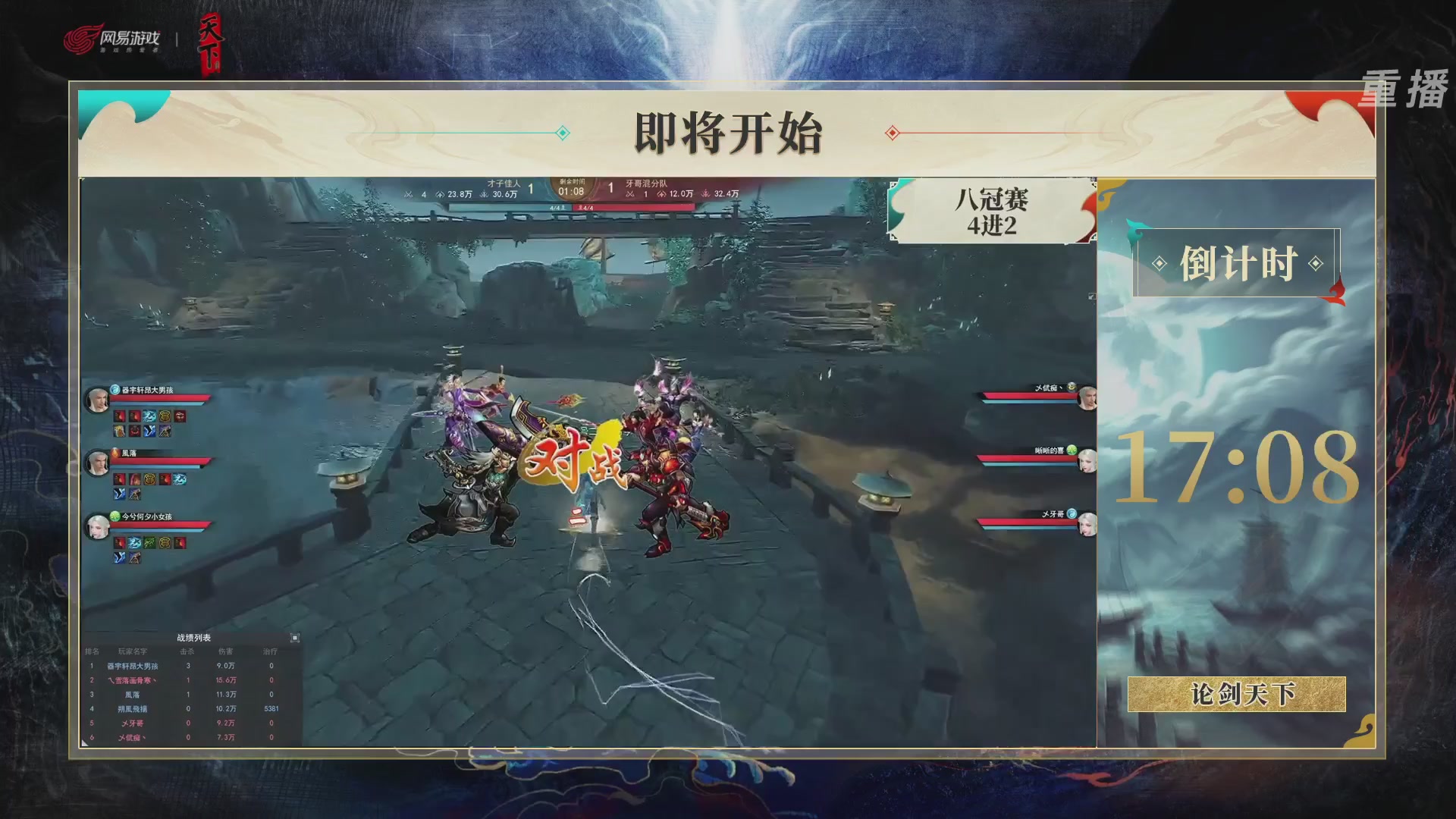 【重播】2026论剑天下4v4竞技赛