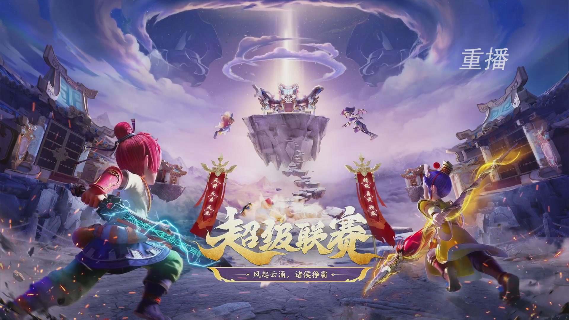 【重播】群雄逐鹿超级联赛S5-常规赛