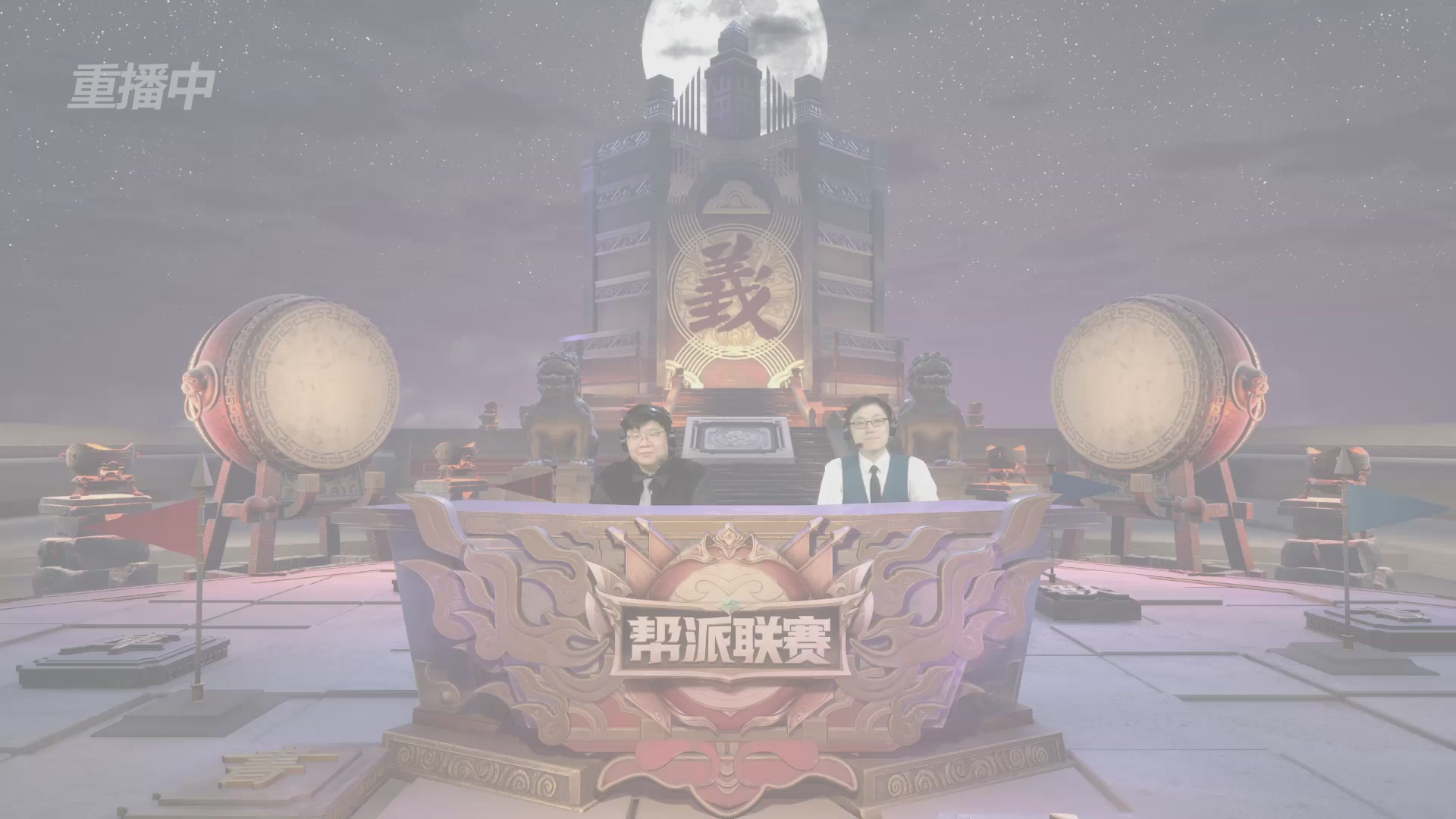 【重播】第39联帮派联赛-夺旗模式