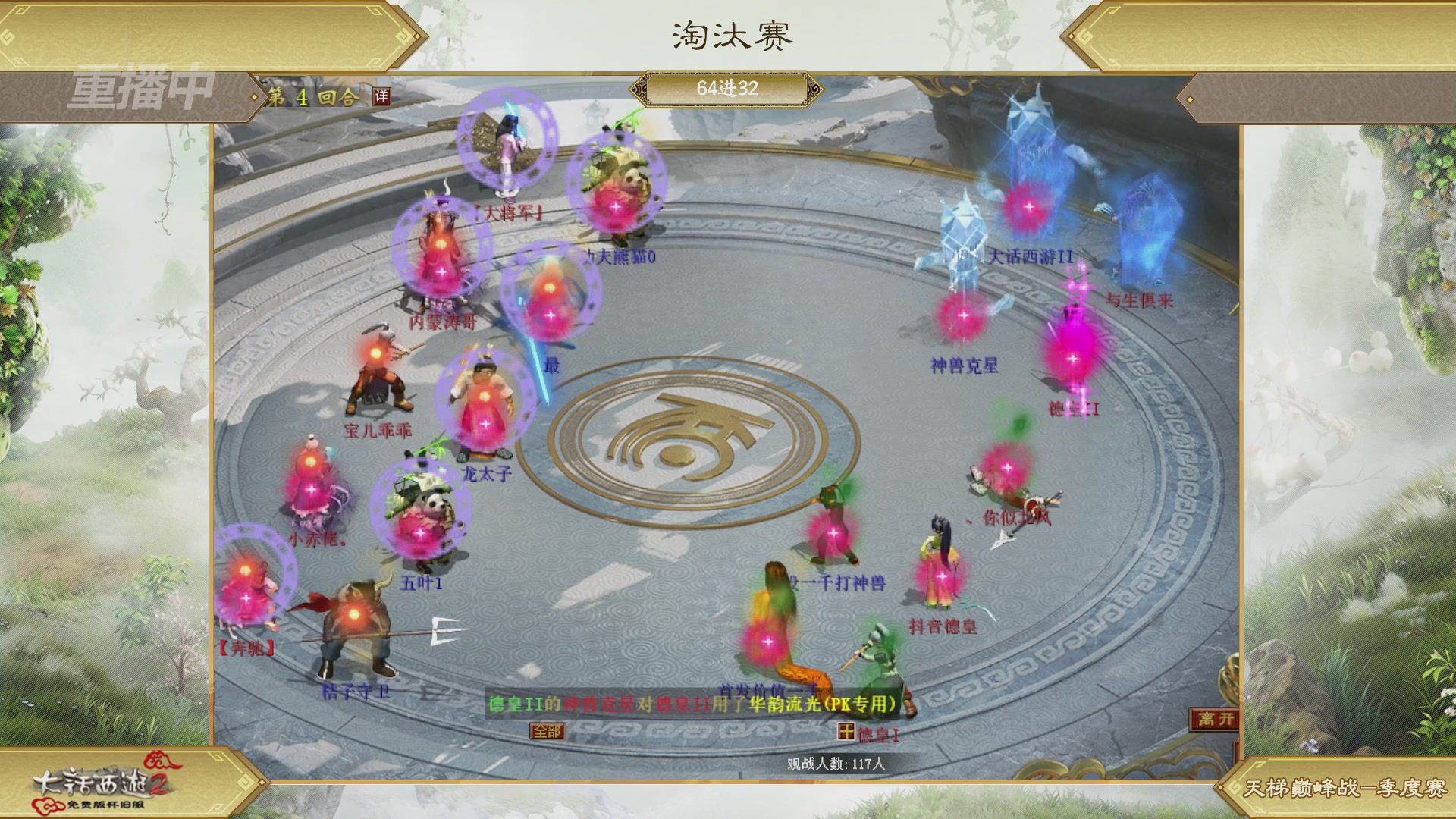 【重播】《大话西游2免费版》怀旧服天梯巅峰战春季赛