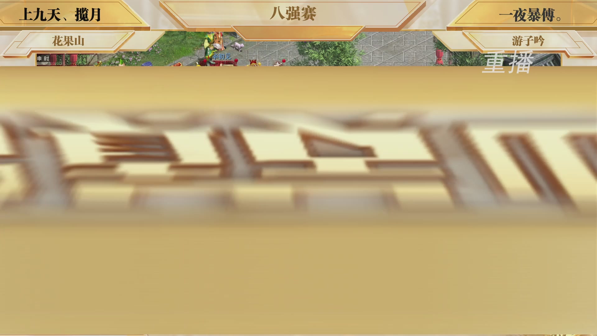 【重播】《大话西游2免费版》常规服 第70届天下第一比武大会