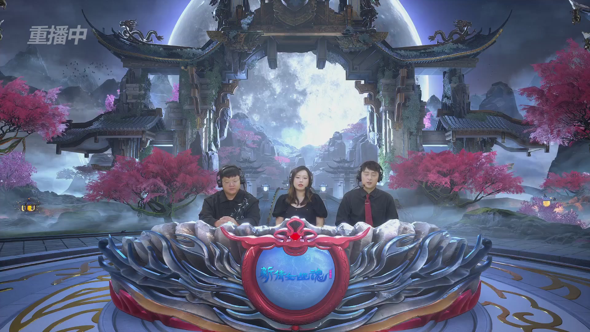 【重播】2026新倩女幽魂端游天地群雄赛32强小组赛