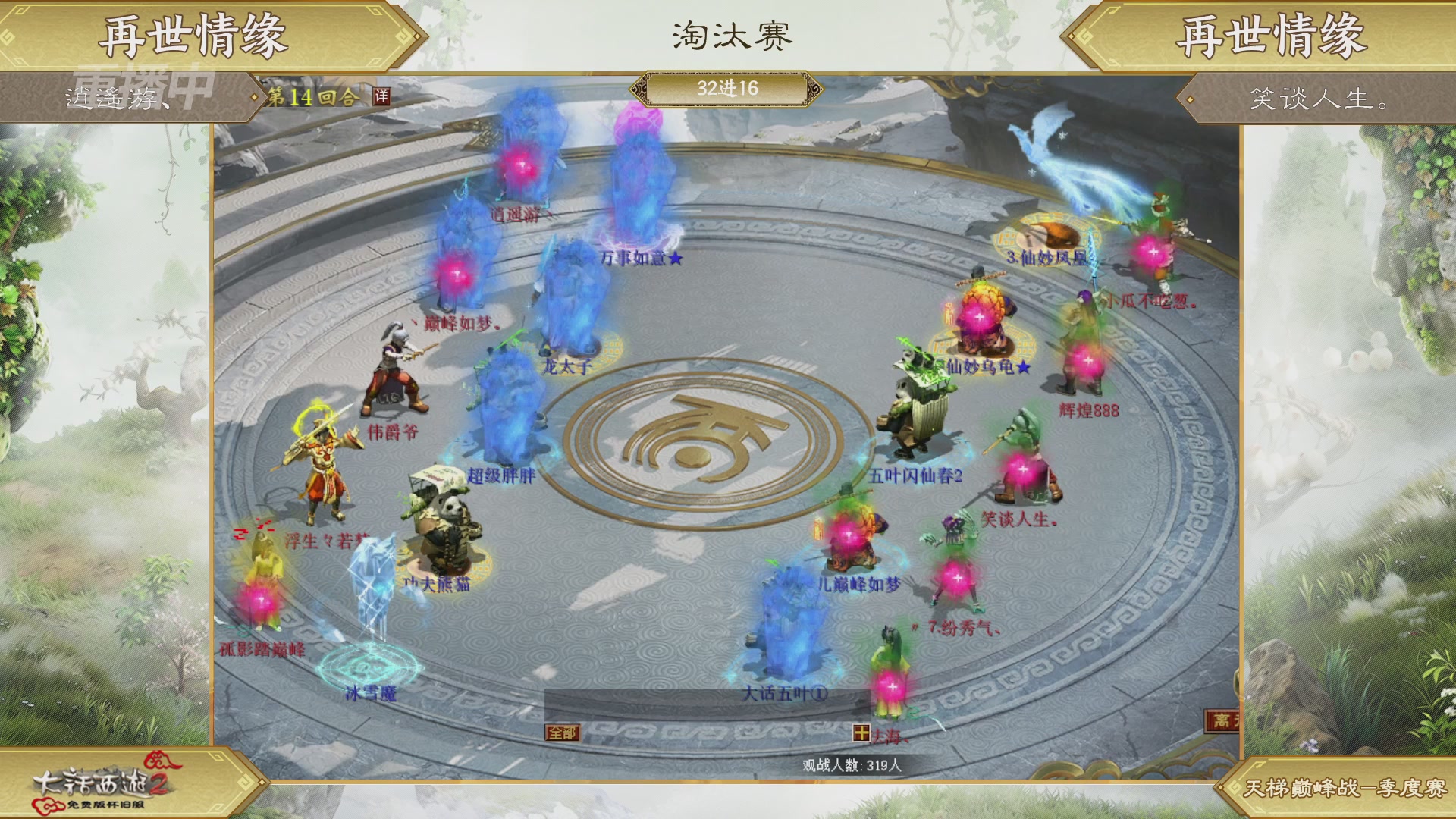 【重播】《大话西游2免费版》怀旧服天梯巅峰战春季赛