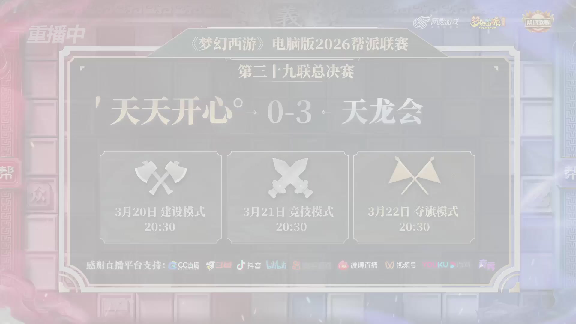 【重播】第39联帮派联赛-夺旗模式