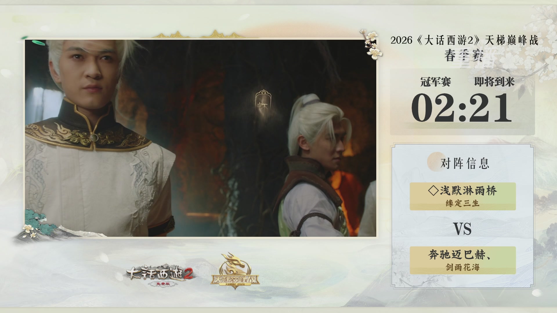 【重播】《大话西游2免费版》常规服 第70届天下第一比武大会