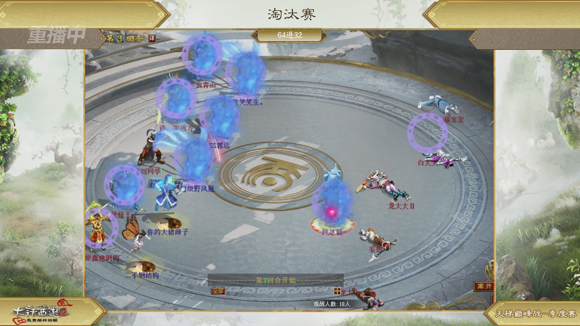 【重播】《大话西游2免费版》怀旧服天梯巅峰战春季赛