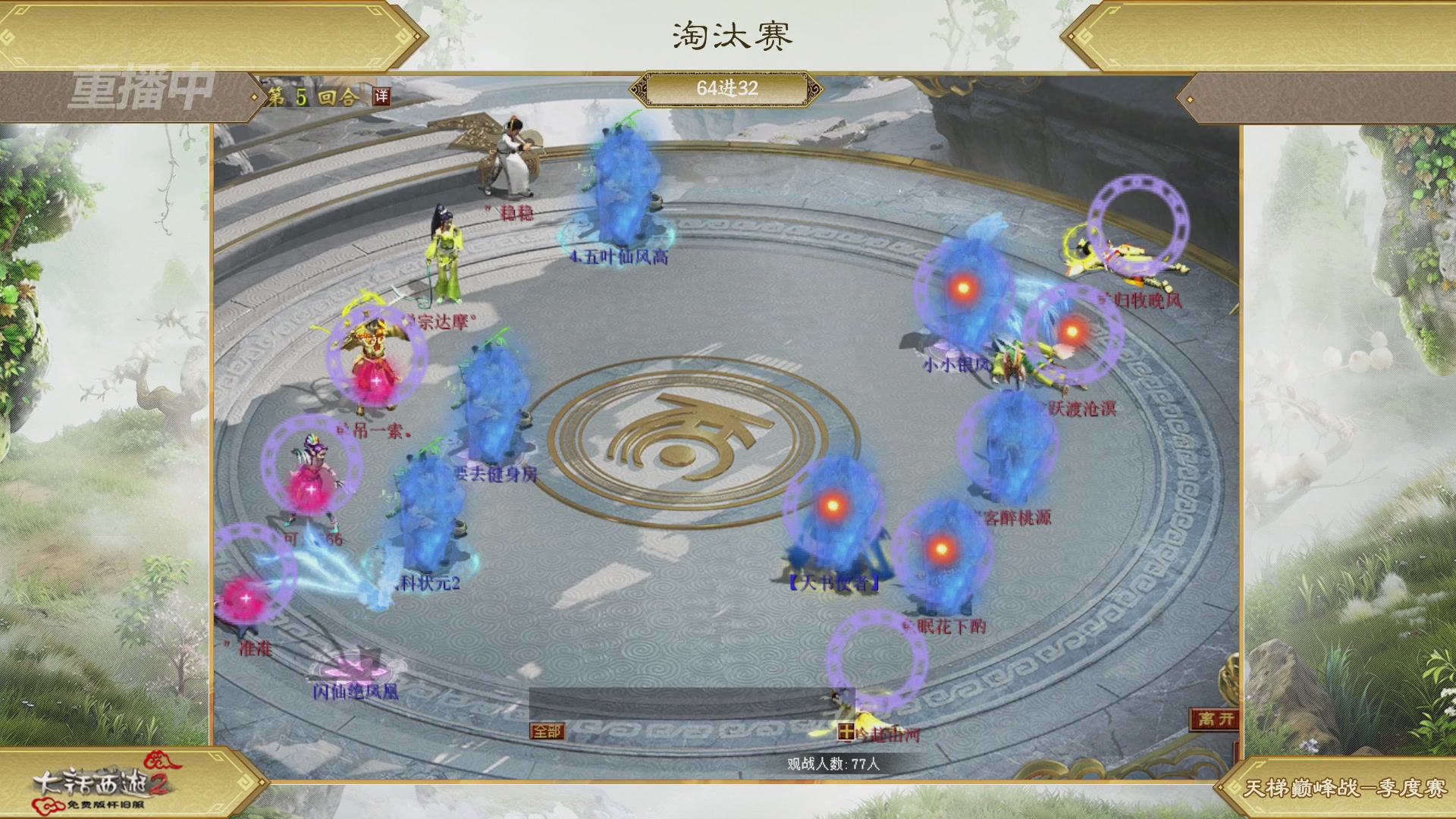 【重播】《大话西游2免费版》怀旧服天梯巅峰战春季赛